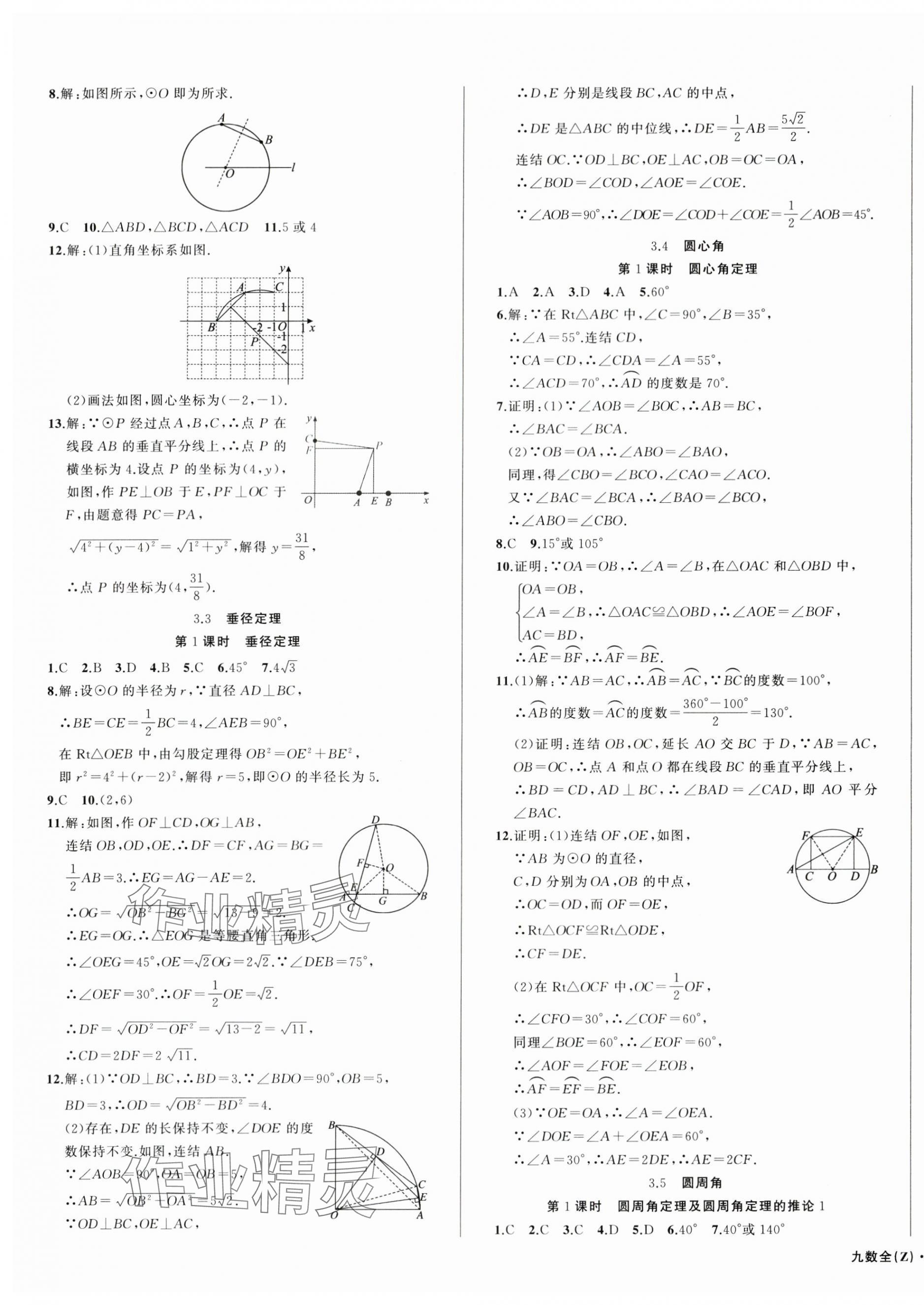 2024年名师面对面同步作业本九年级数学全一册浙教版浙江专版 第5页