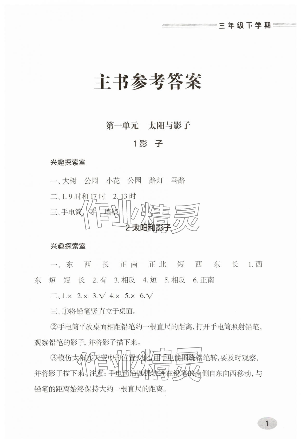 2025年新課堂學習與探究三年級科學下冊青島版 第1頁