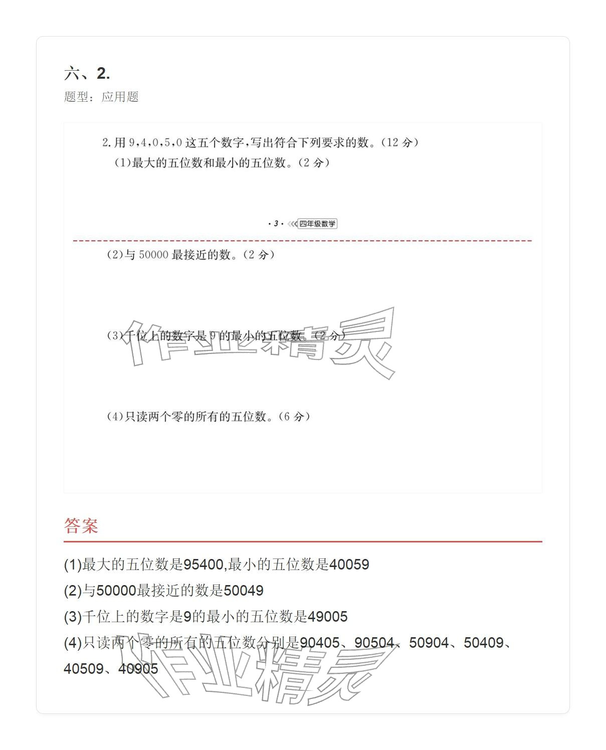 2025年学业水平评价四年级数学上册人教版&nbsp;参考答案第26页