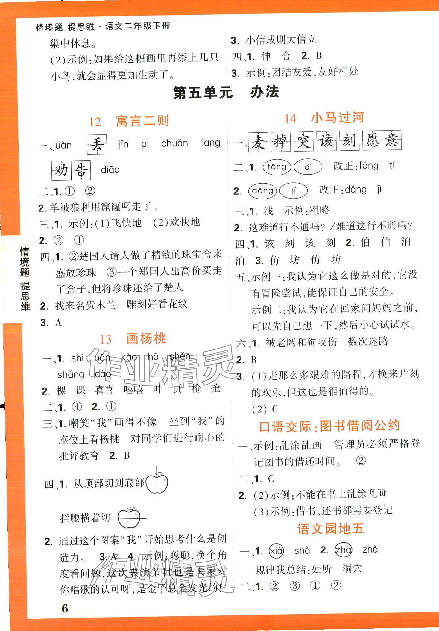 2024年情境题提思维二年级语文下册人教版&nbsp;第6页