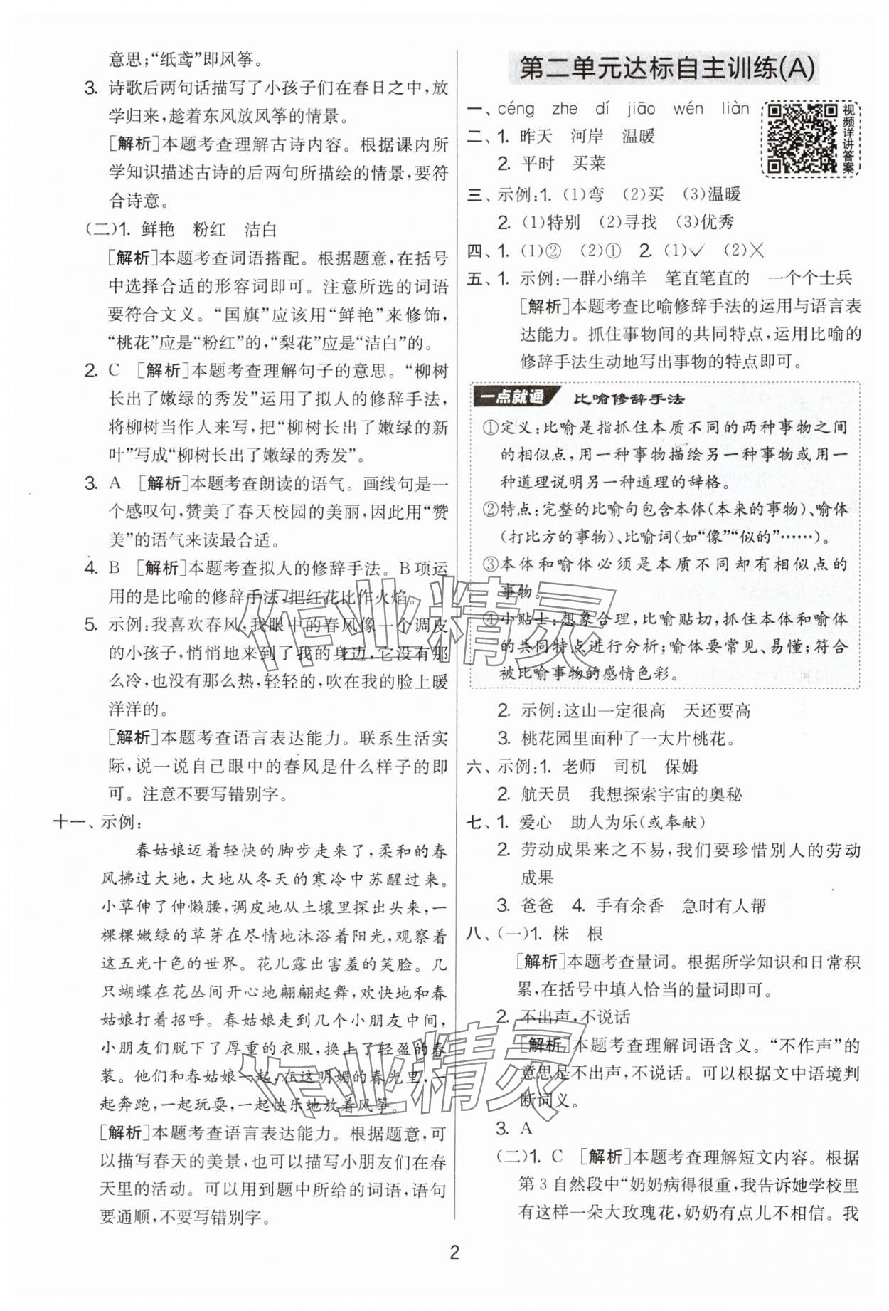 2025年实验班提优大考卷二年级语文下册人教版 参考答案第2页