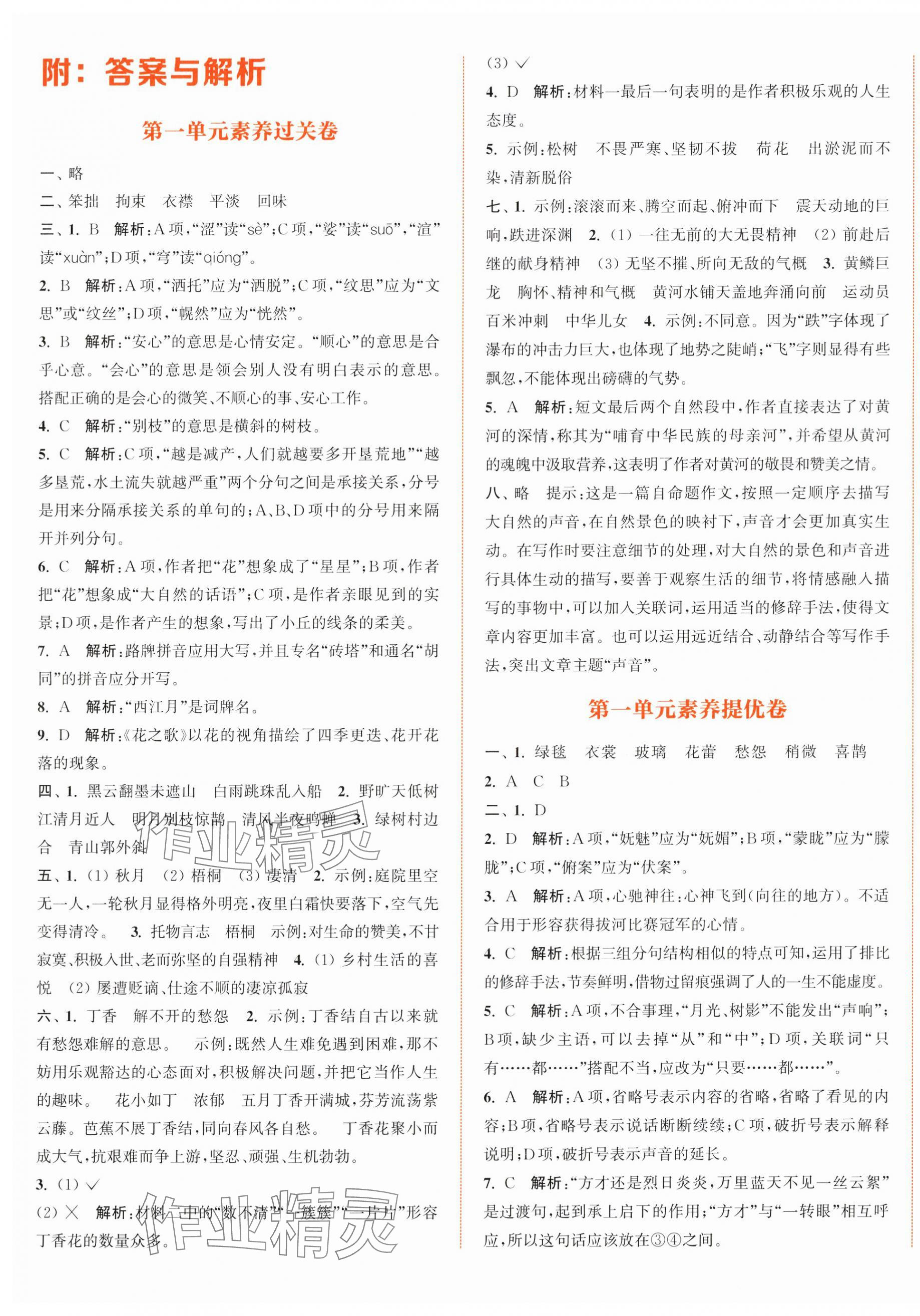 2024年通城學(xué)典拔尖大試卷六年級(jí)語(yǔ)文上冊(cè)人教版江蘇專(zhuān)版 第1頁(yè)