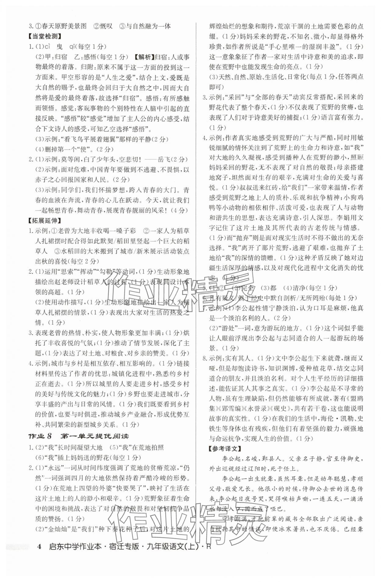 2025年啟東中學(xué)作業(yè)本九年級(jí)語文上冊(cè)人教版宿遷專版 參考答案第4頁