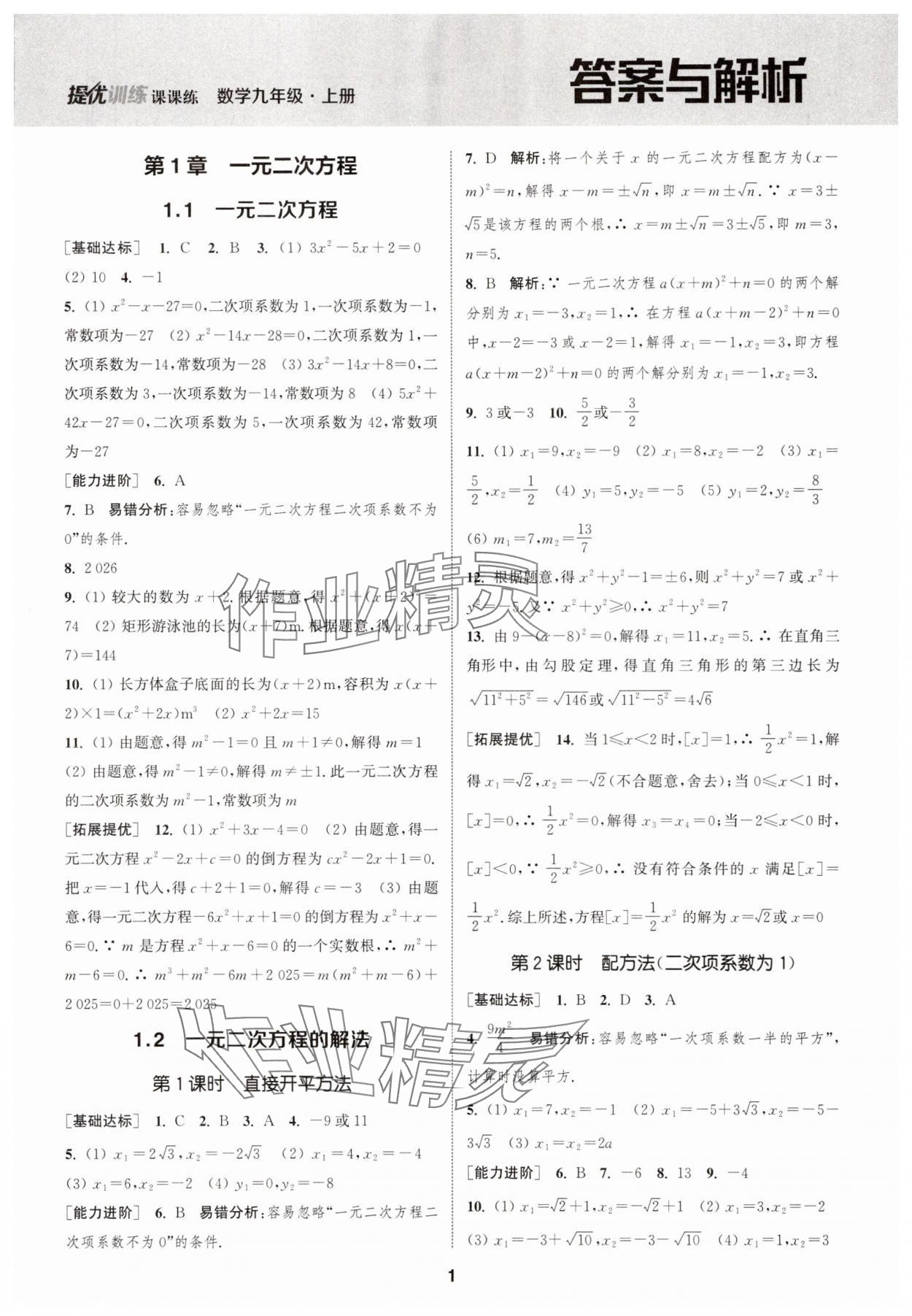 2025年金钥匙提优训练课课练九年级数学上册江苏版徐州专版 第1页
