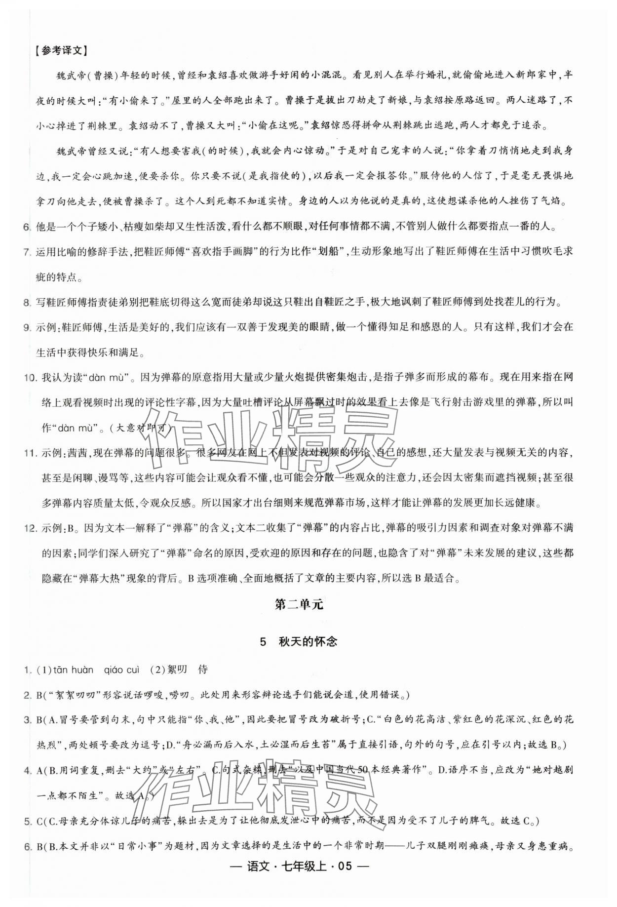 2023年学霸课时作业七年级语文上册人教版&nbsp;参考答案第5页