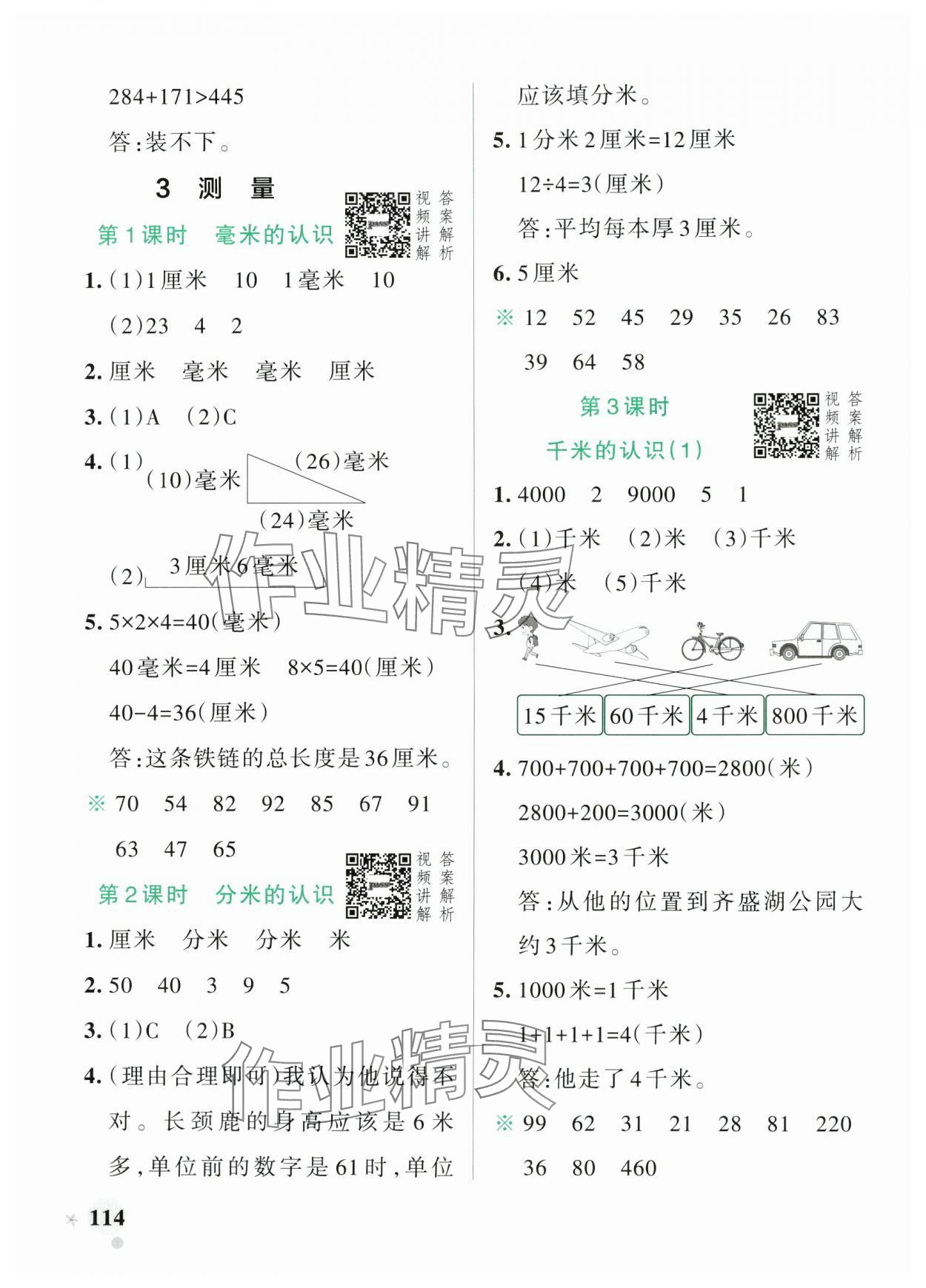 2024年小學(xué)學(xué)霸作業(yè)本三年級(jí)數(shù)學(xué)上冊人教版 參考答案第6頁