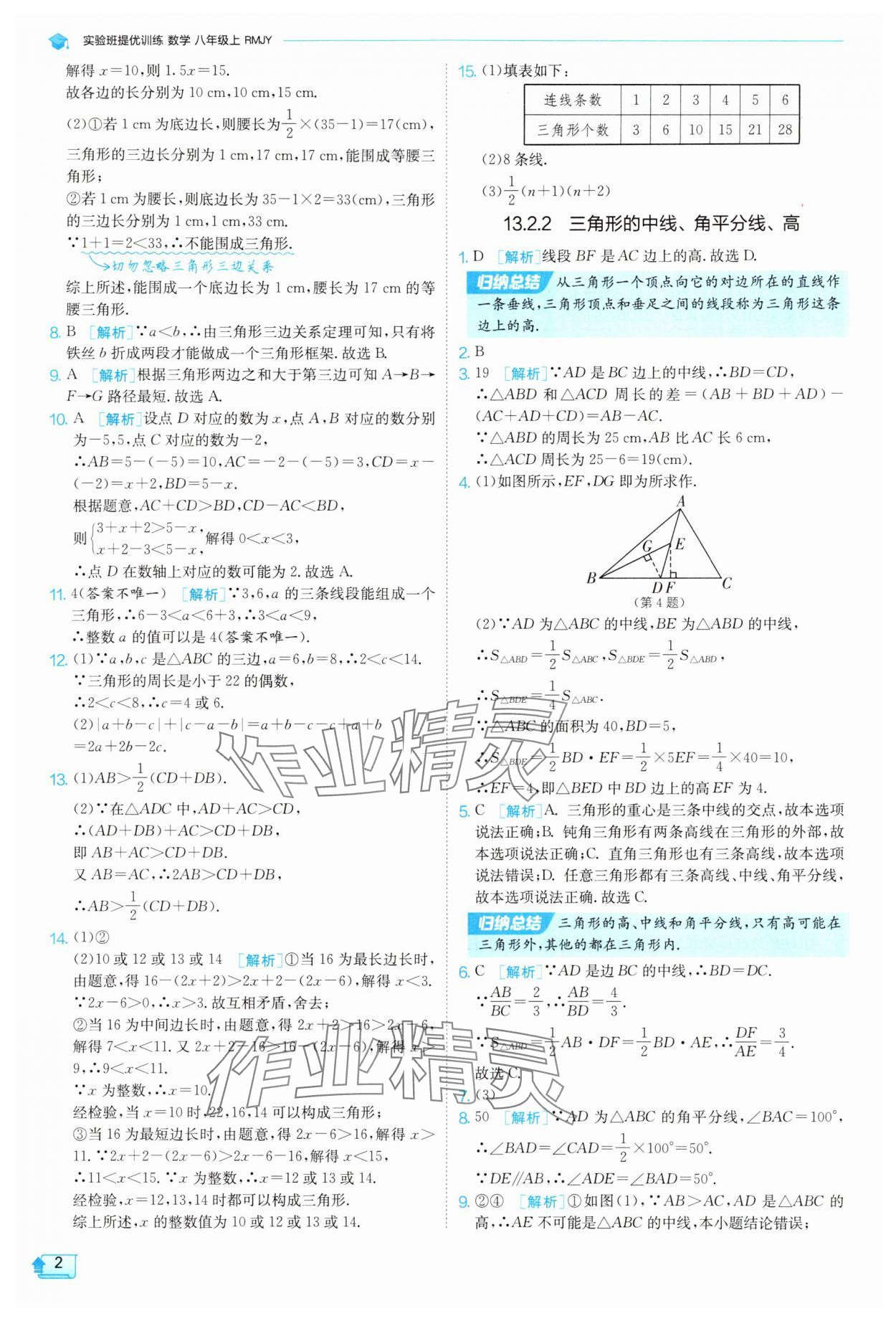 2025年实验班提优训练八年级数学上册人教版 参考答案第2页