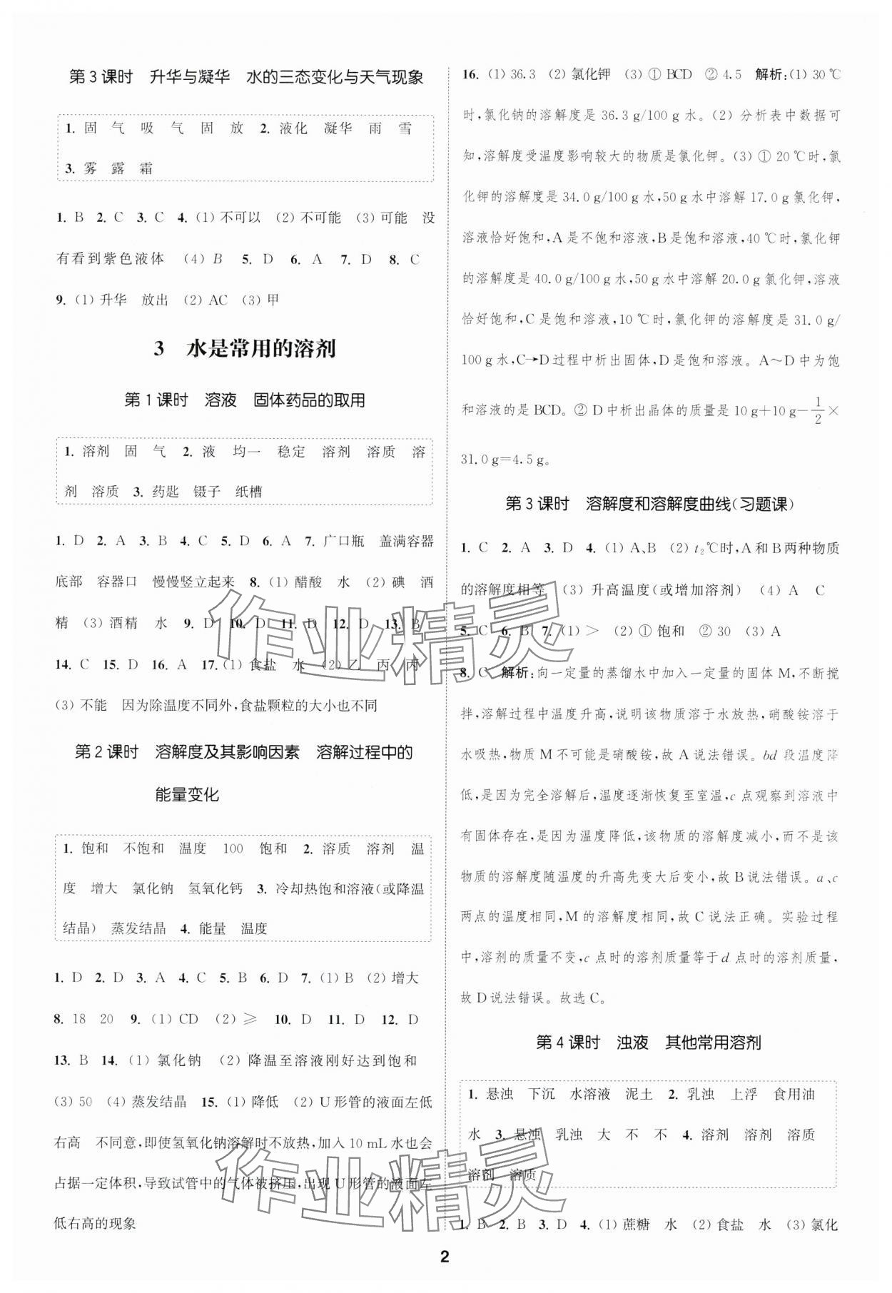 2024年通城學(xué)典課時作業(yè)本七年級科學(xué)下冊華師大版 第2頁