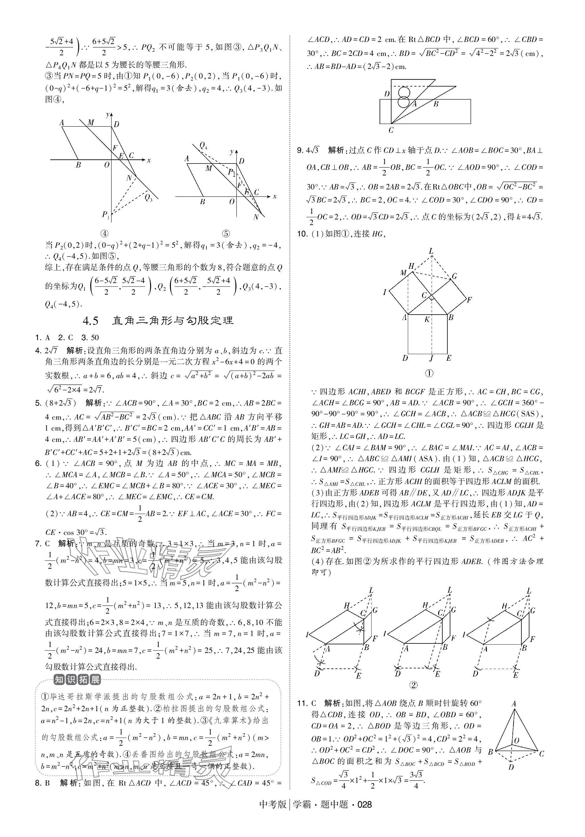 2024年學(xué)霸題中題中考數(shù)學(xué) 參考答案第28頁