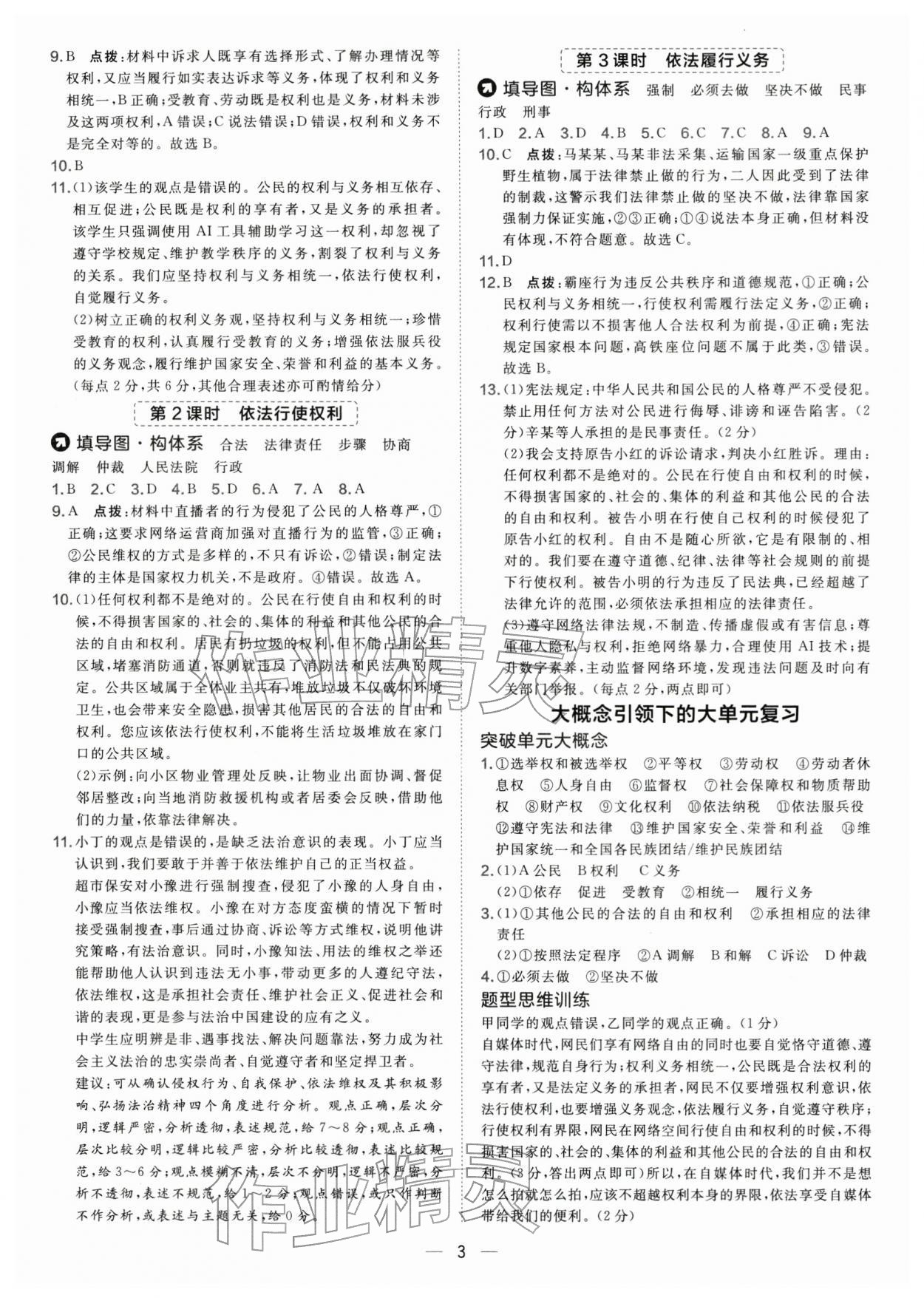 2026年点拨训练八年级道德与法治下册人教版&nbsp;第3页