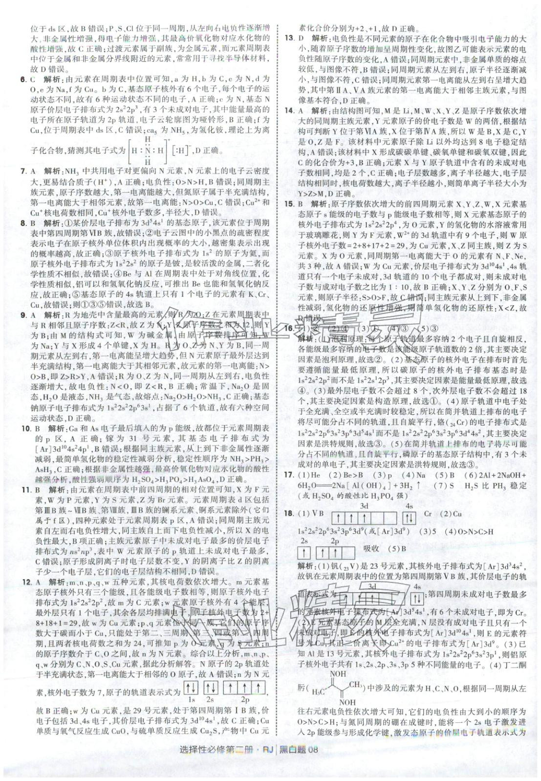 2026年經綸學典學霸黑白題高中化學選擇性必修第二冊人教版 第8頁