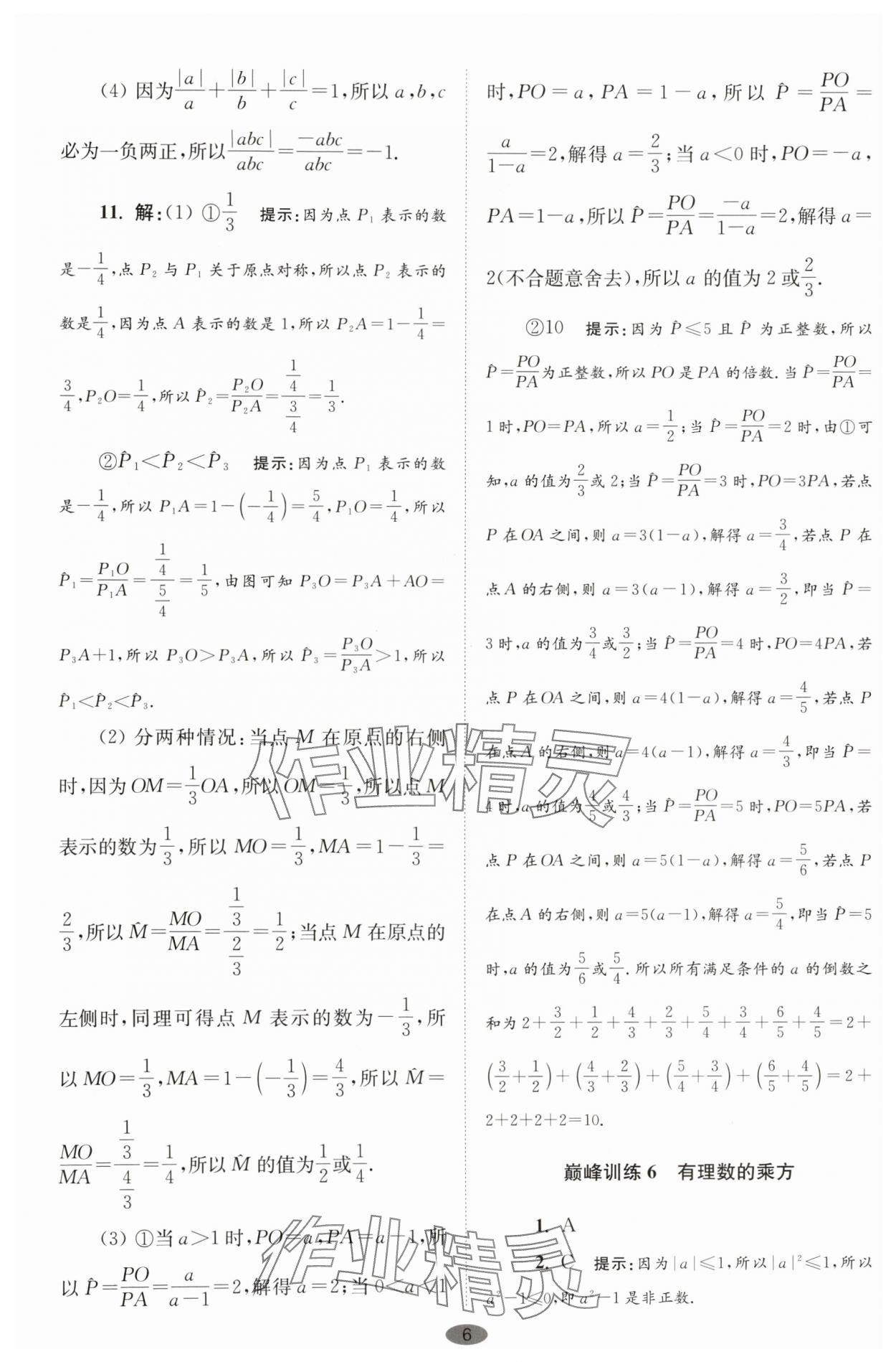 2025年小题狂做七年级数学上册苏科版巅峰版 第6页