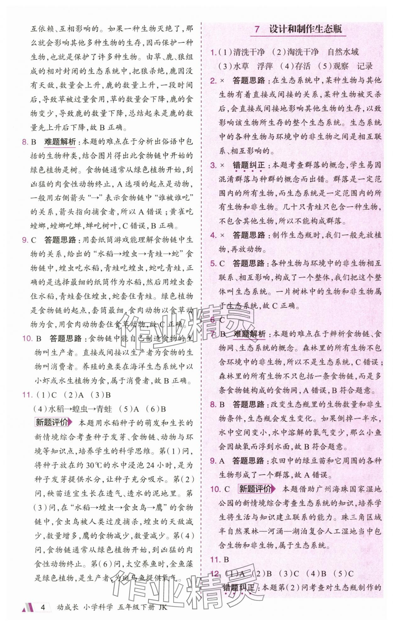 2025年動成長題題體現(xiàn)核心素養(yǎng)五年級科學下冊教科版&nbsp;參考答案第4頁