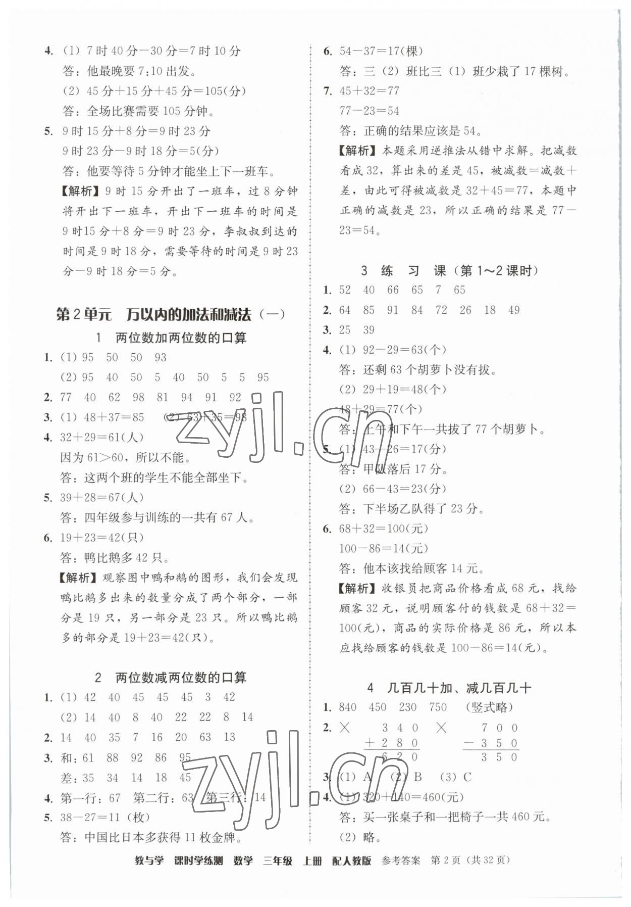 2023年教與學(xué)課時(shí)學(xué)練測三年級(jí)數(shù)學(xué)上冊(cè)人教版 第2頁