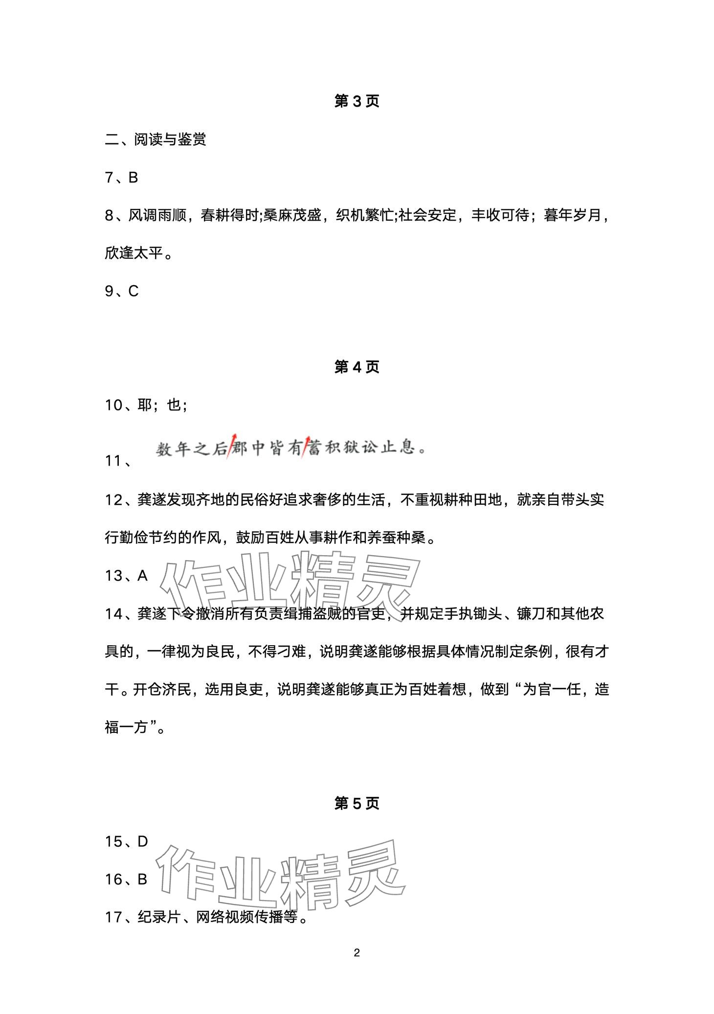 2024年智慧課堂自主評價八年級語文下冊通用版 第2頁