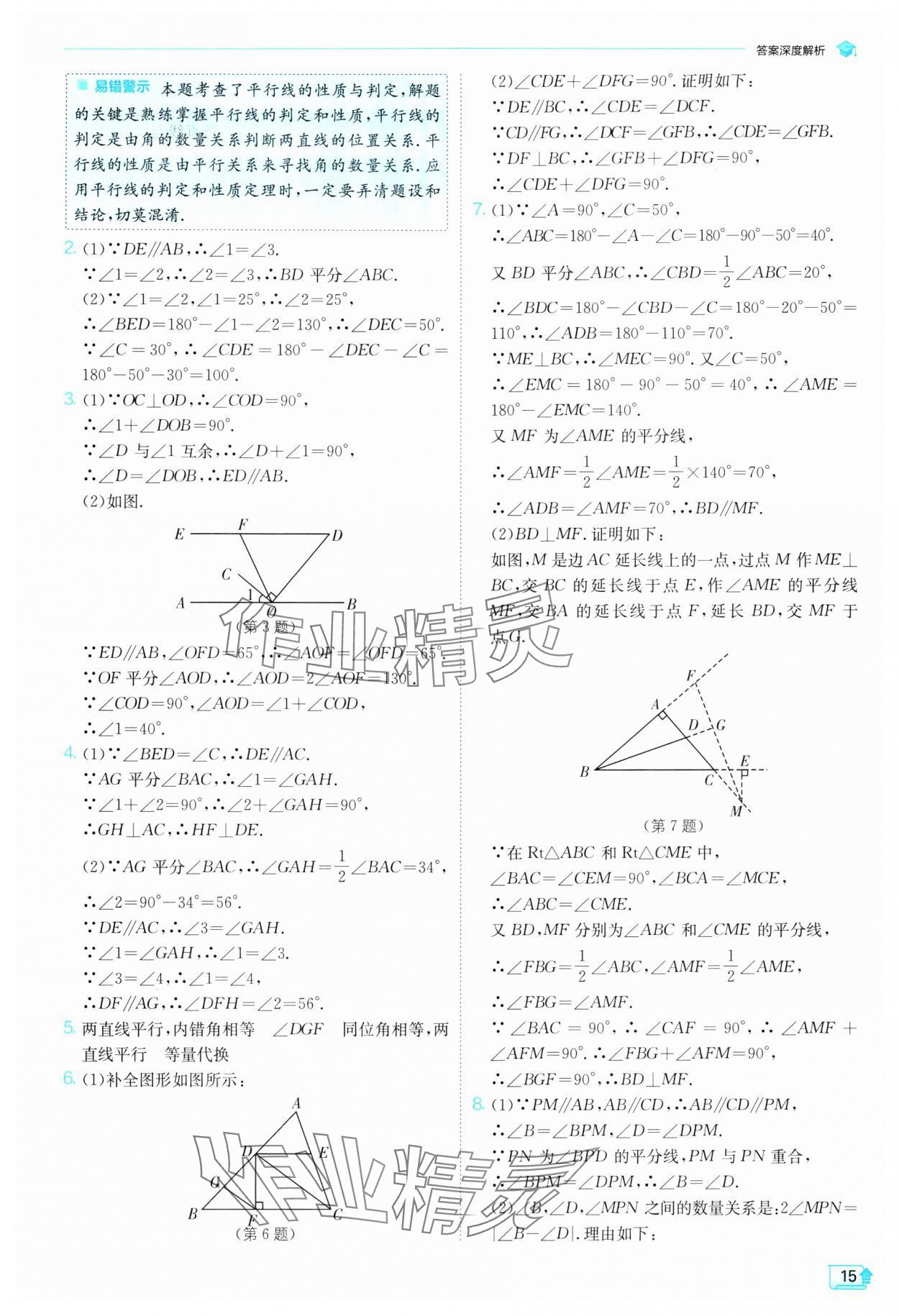 2024年實驗班提優(yōu)訓(xùn)練七年級數(shù)學(xué)下冊人教版 參考答案第15頁