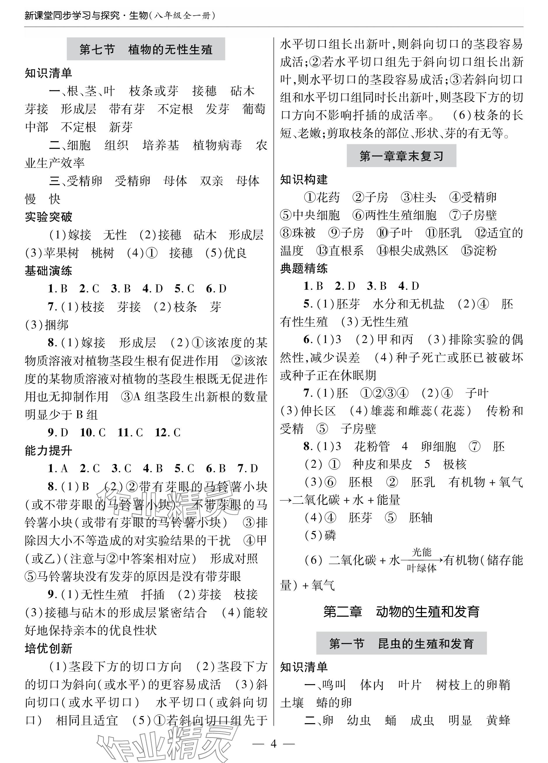 2023年新课堂同步学习与探究八年级生物全一册济南版 参考答案第4页