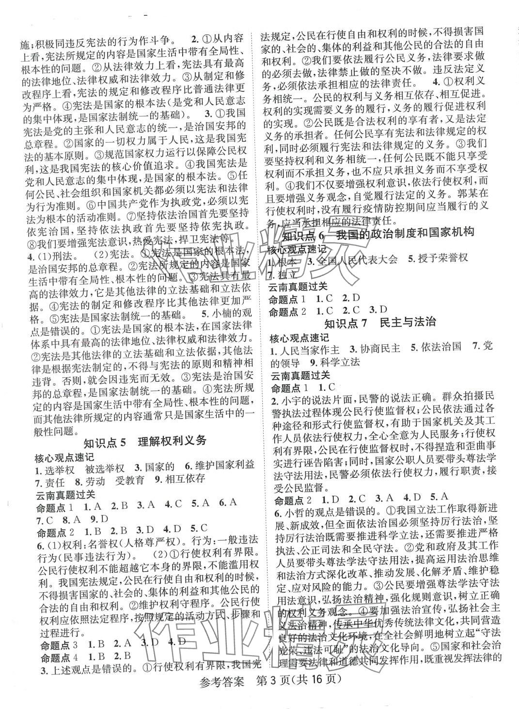 2024年名师测控中考特训方案道德与法治中考云南专版&nbsp;第3页