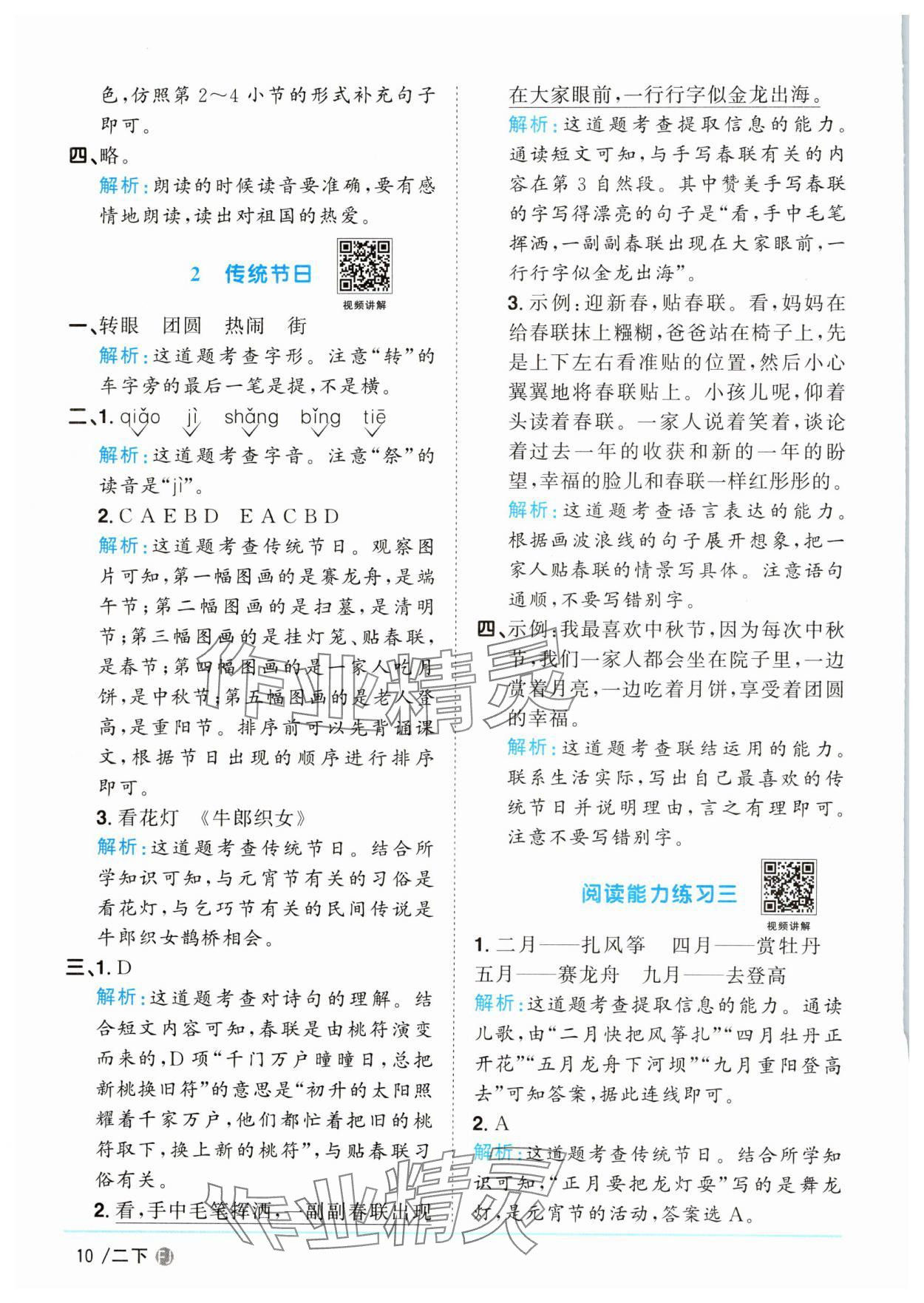 2025年陽光同學課時優(yōu)化作業(yè)二年級語文下冊人教版福建專版 參考答案第10頁