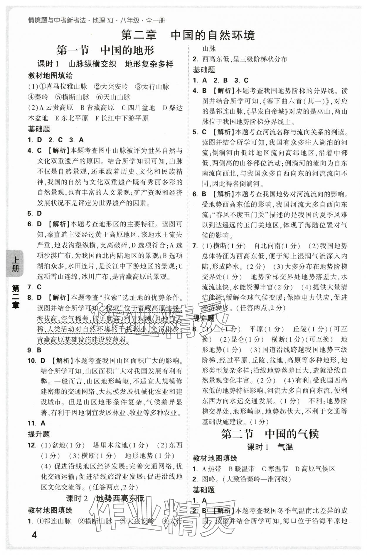 2025年万唯中考情境题八年级地理上册湘教版 第4页