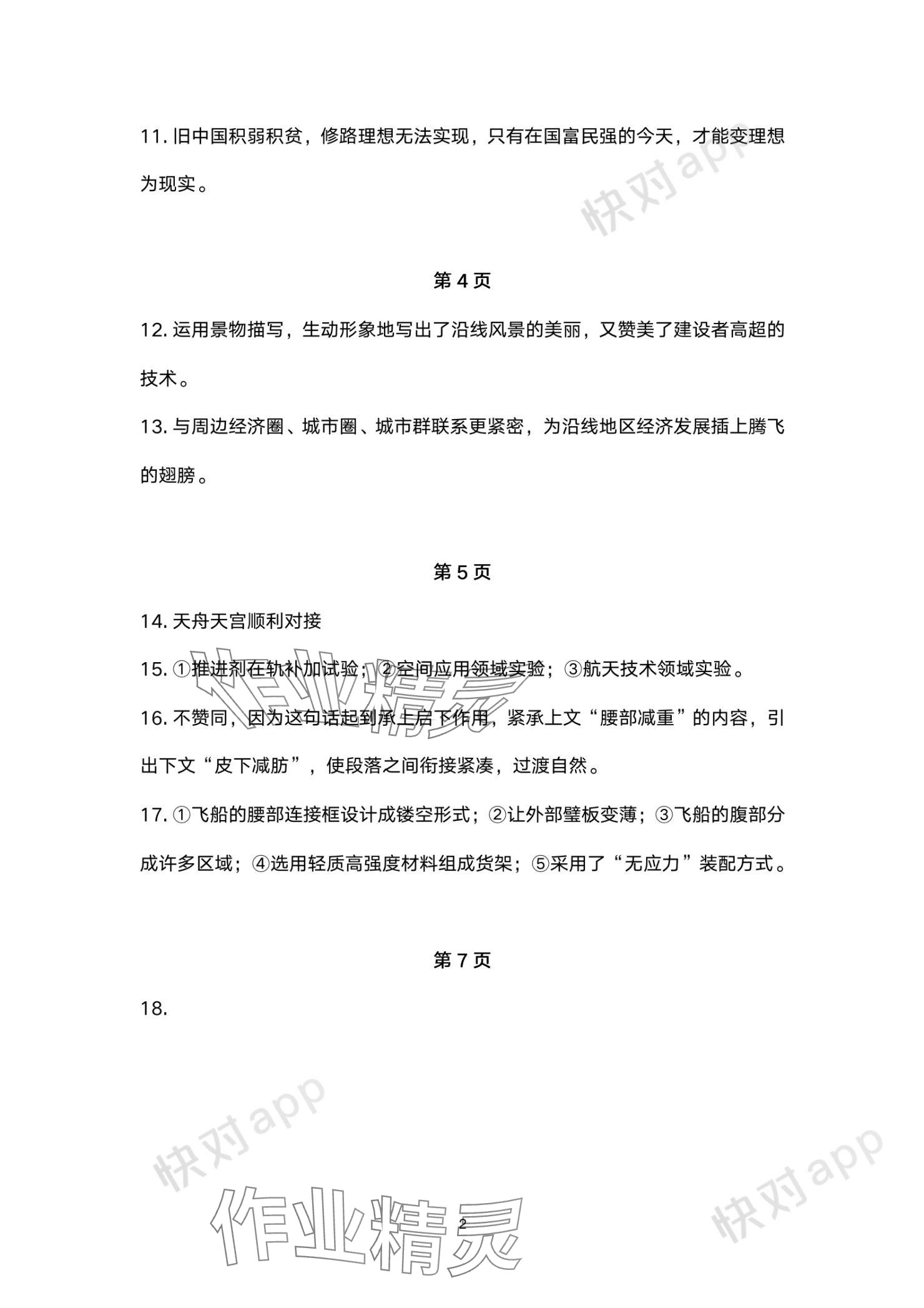 2023年單元評(píng)價(jià)江蘇鳳凰美術(shù)出版社八年級(jí)語(yǔ)文上冊(cè)人教版 參考答案第2頁(yè)