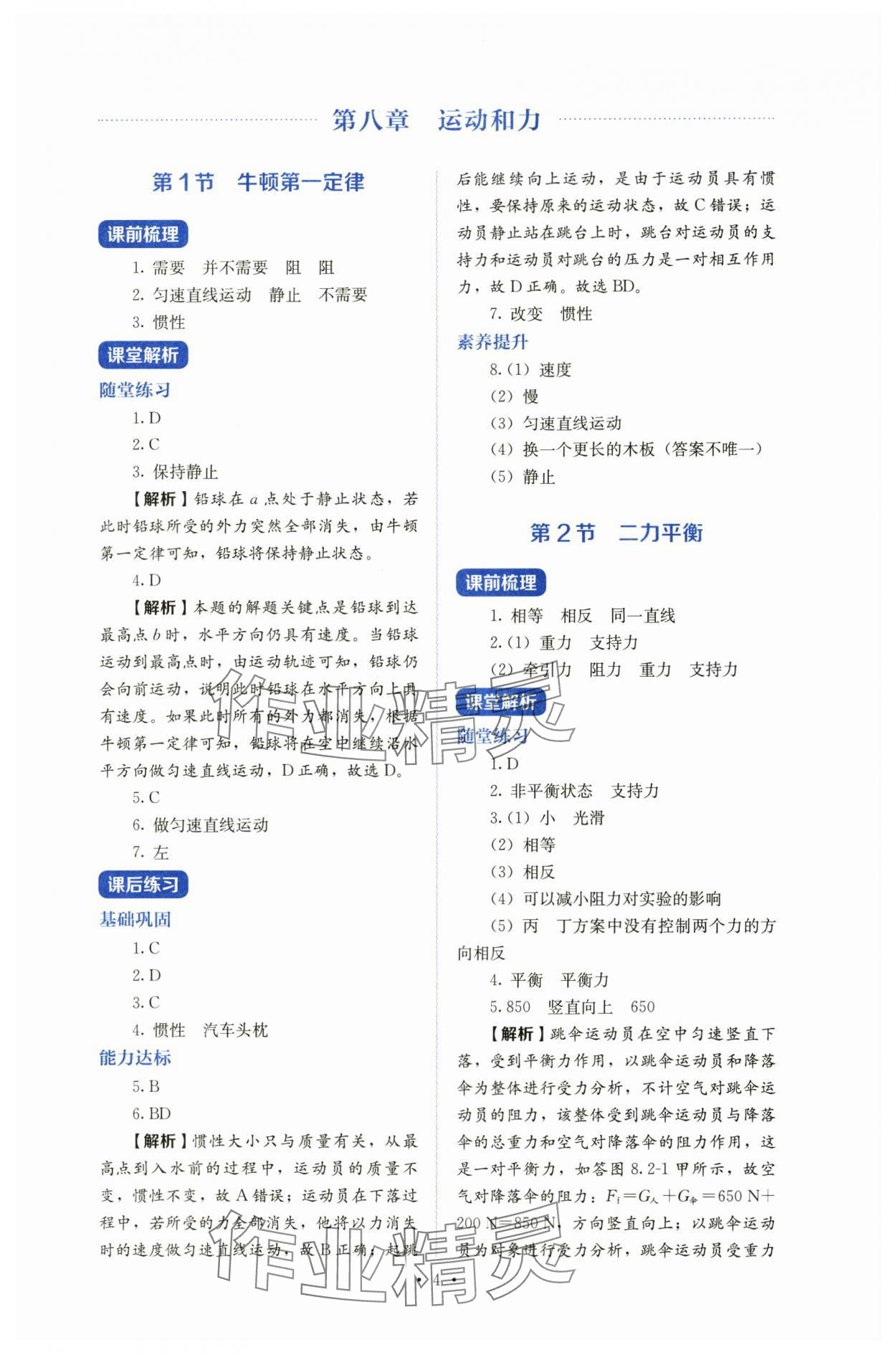 2025年人教金學(xué)典同步練習(xí)冊(cè)同步解析與測(cè)評(píng)八年級(jí)物理下冊(cè)人教版 第4頁