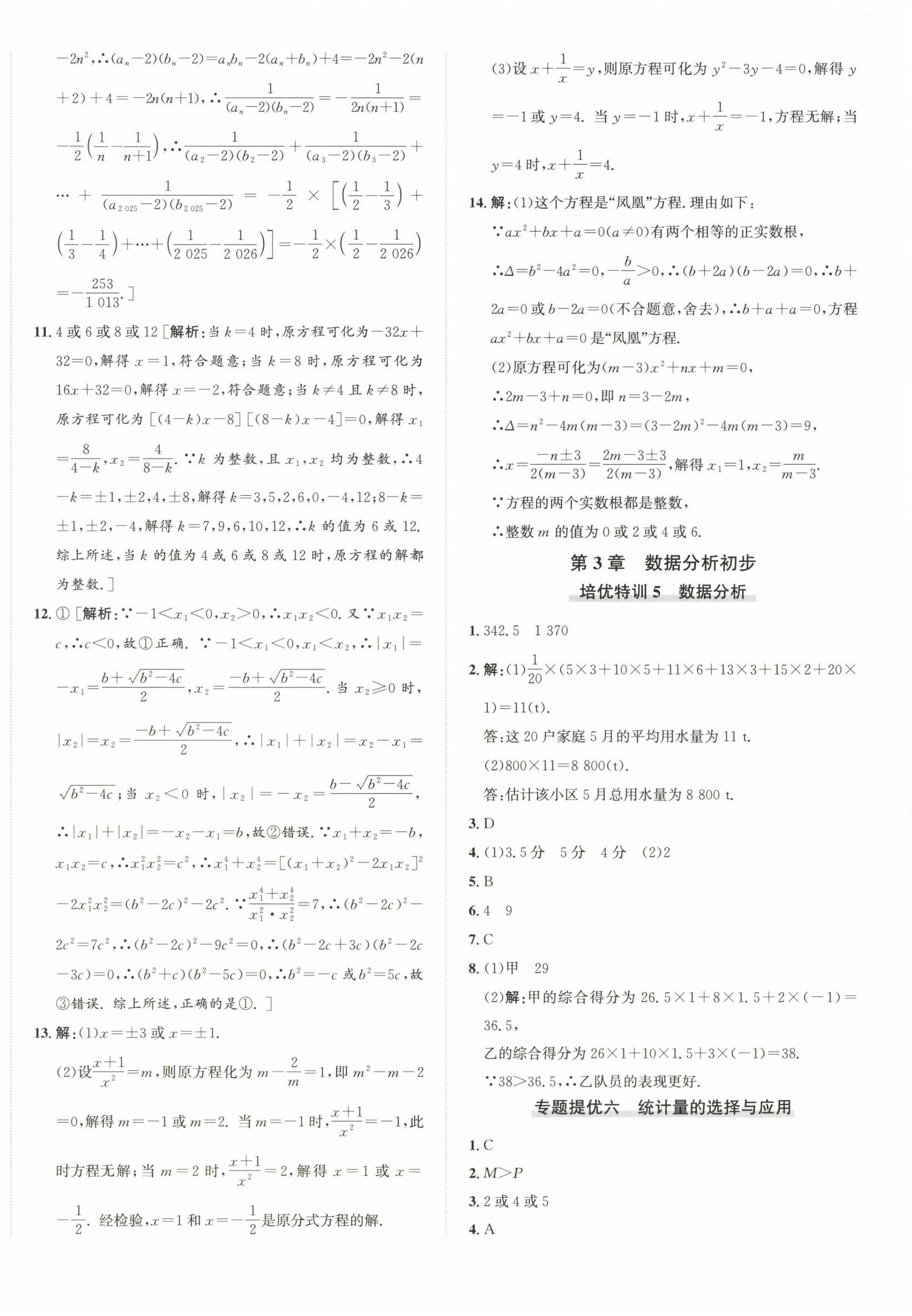 2025年優(yōu)加攻略八年級(jí)數(shù)學(xué)下冊(cè)浙教版 第20頁