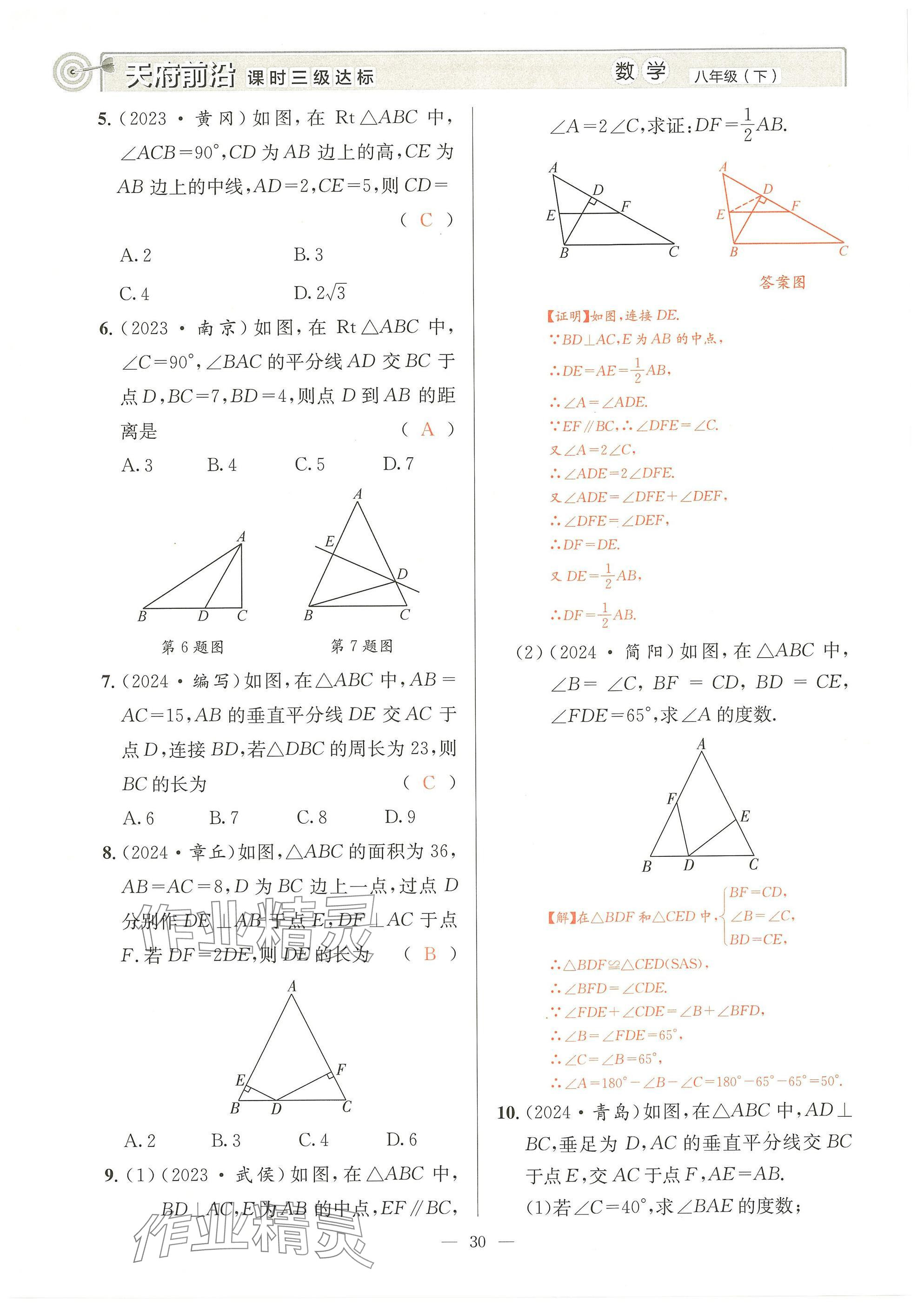 2025年天府前沿八年級(jí)數(shù)學(xué)下冊(cè)北師大版 參考答案第29頁