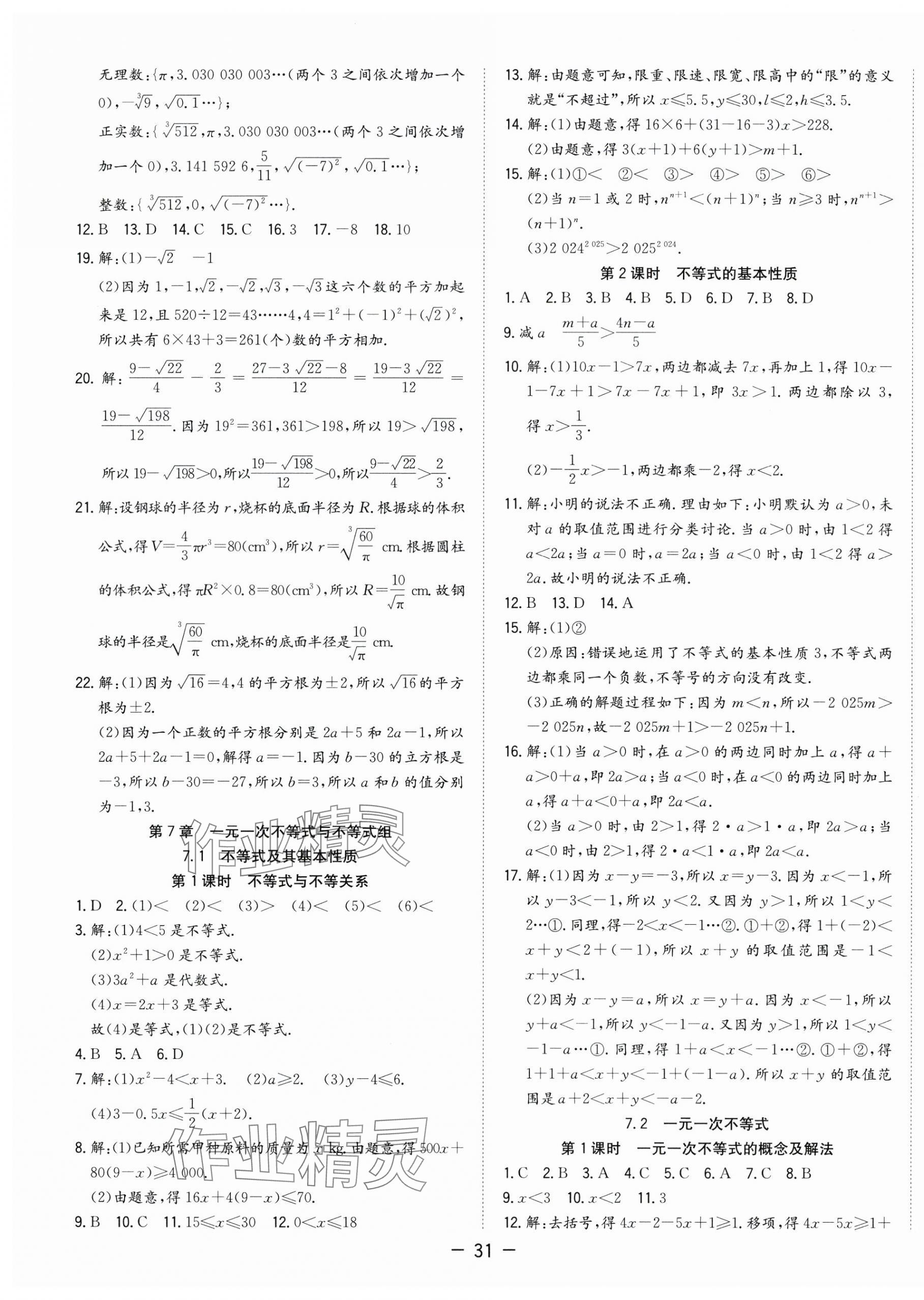 2025年全頻道課時作業七年級數學下冊滬科版 第3頁