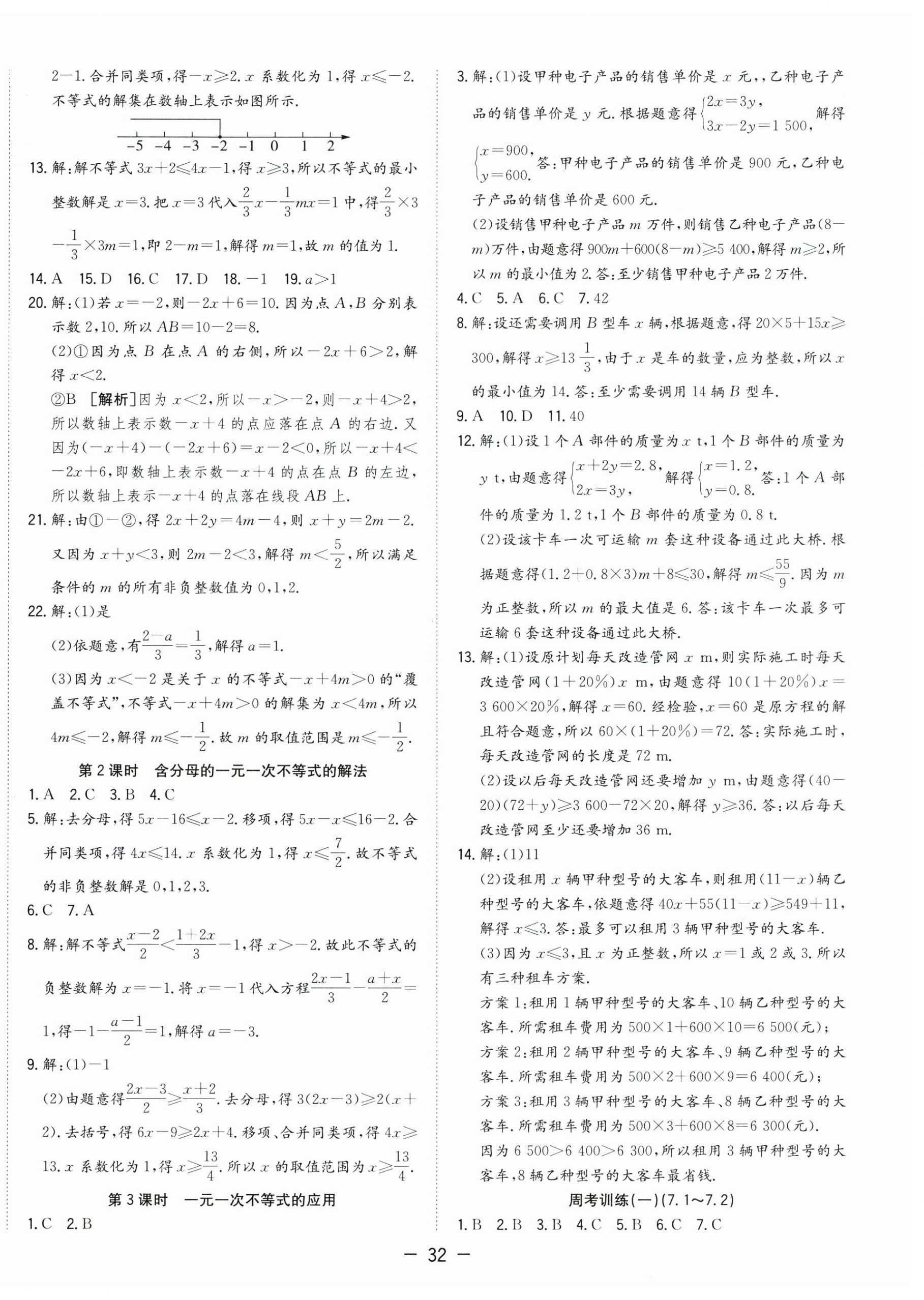2025年全頻道課時作業七年級數學下冊滬科版 第4頁