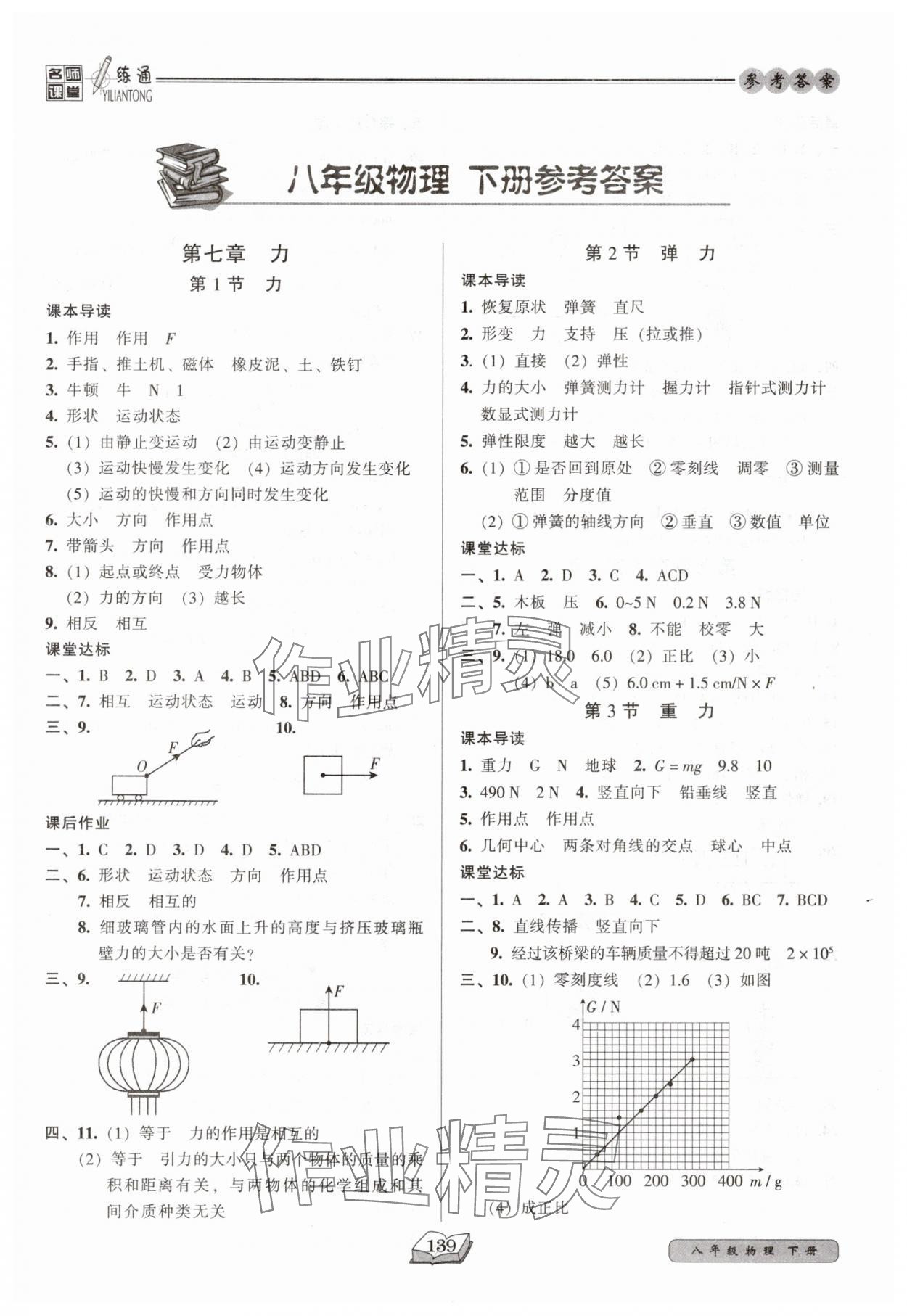 2025年名师课堂一练通八年级物理下册人教版 第1页