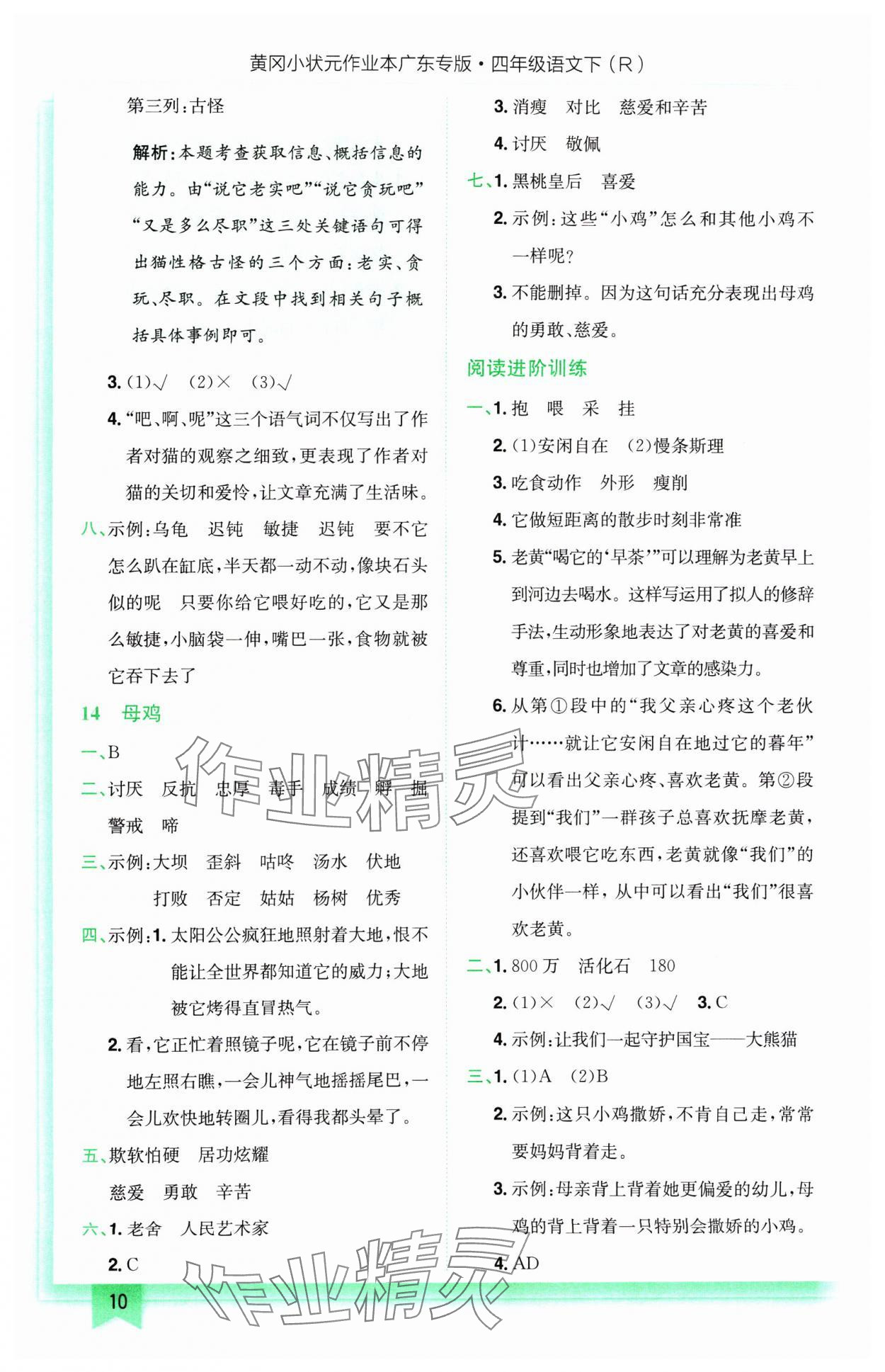 2025年黃岡小狀元作業(yè)本四年級(jí)語(yǔ)文下冊(cè)人教版廣東專版 第10頁(yè)