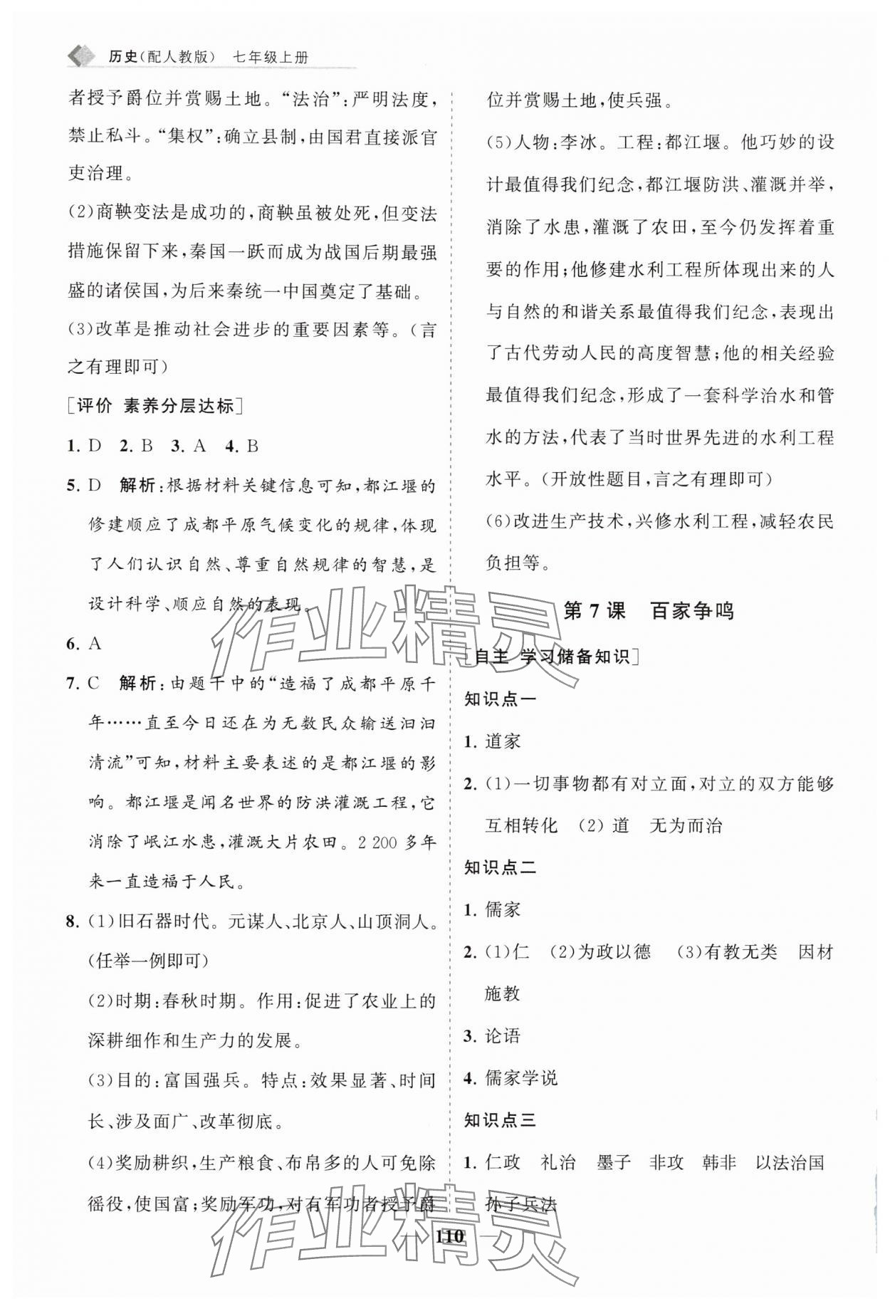 2025年新課程同步練習冊七年級歷史上冊人教版 第8頁