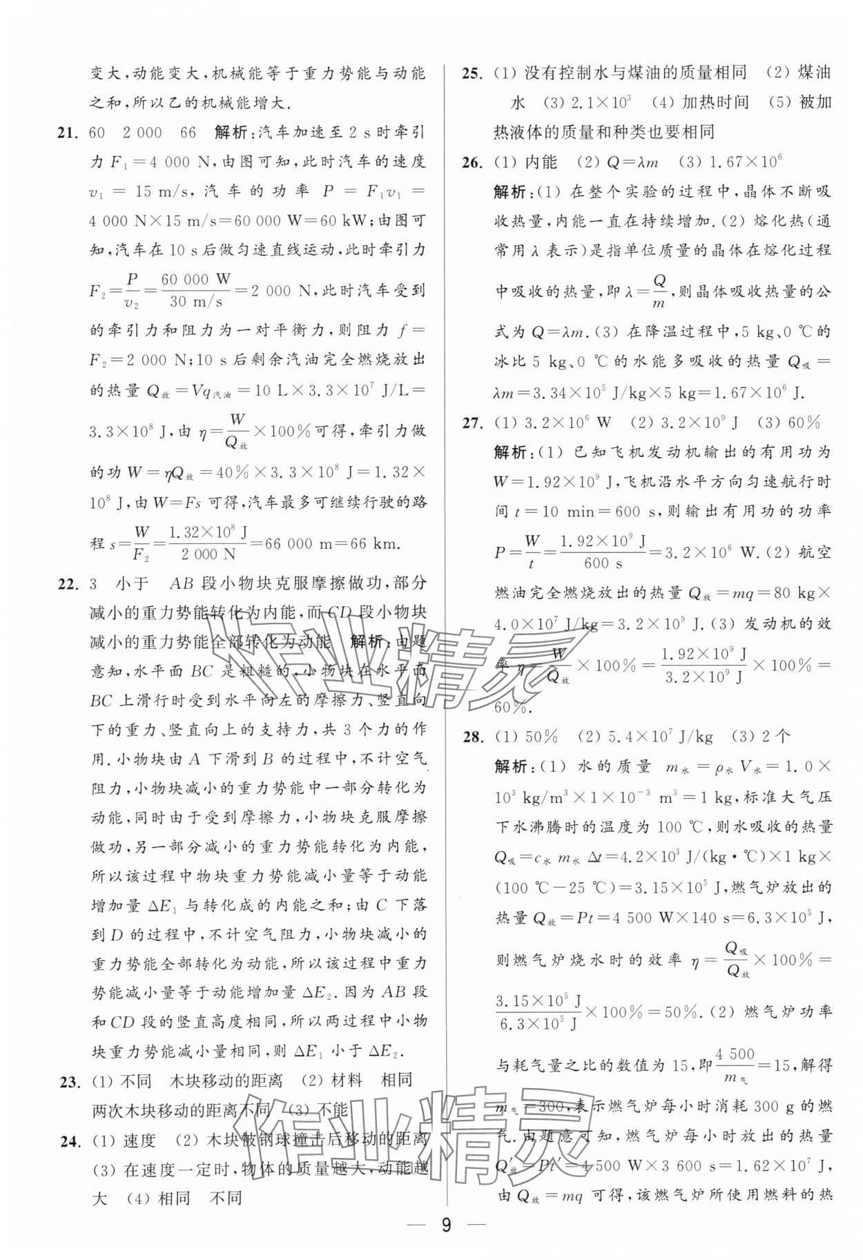 2025年亮點(diǎn)給力大試卷九年級物理上冊蘇科版 參考答案第9頁
