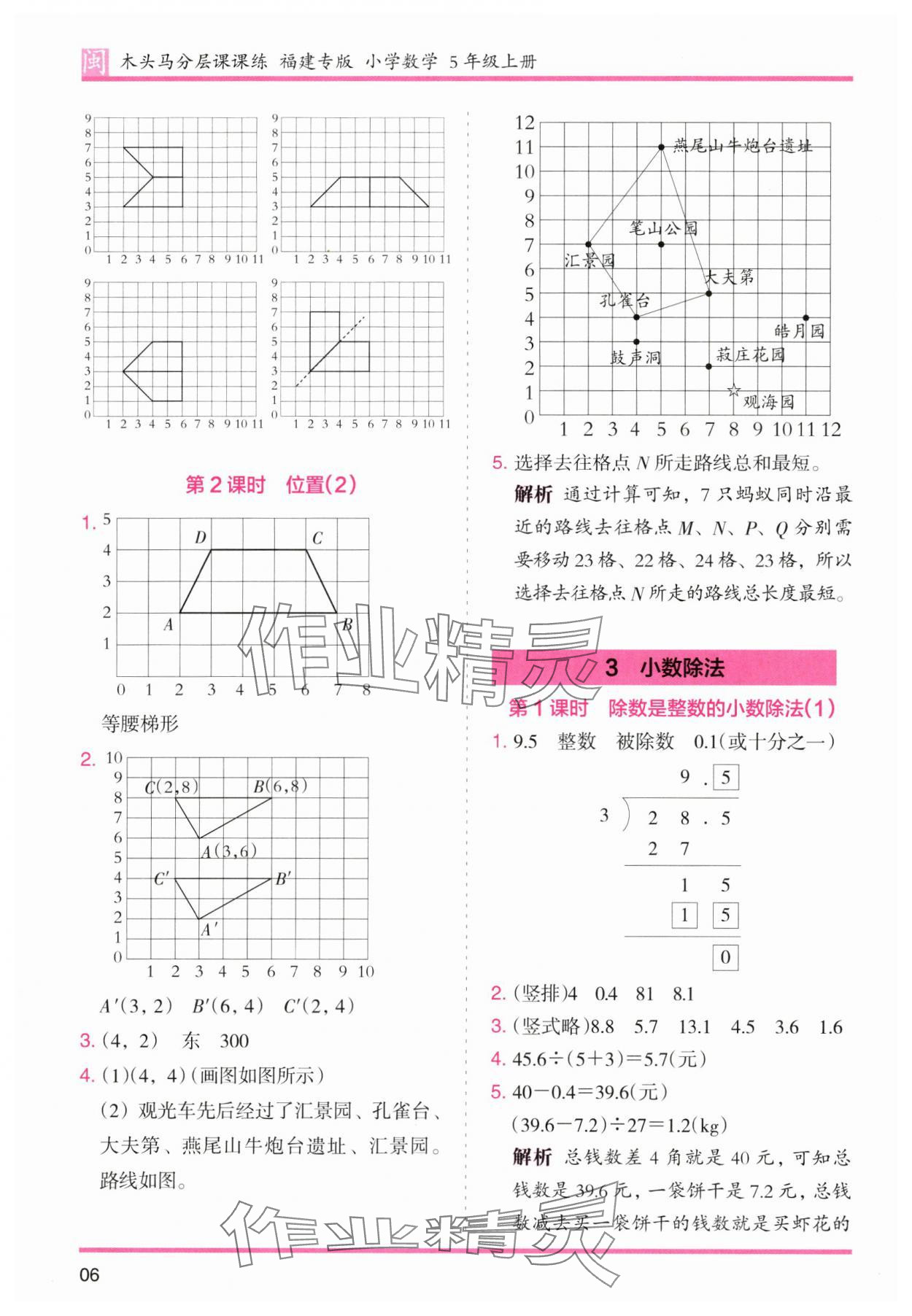 2024年木头马分层课课练五年级数学上册人教版福建专版 参考答案第6页