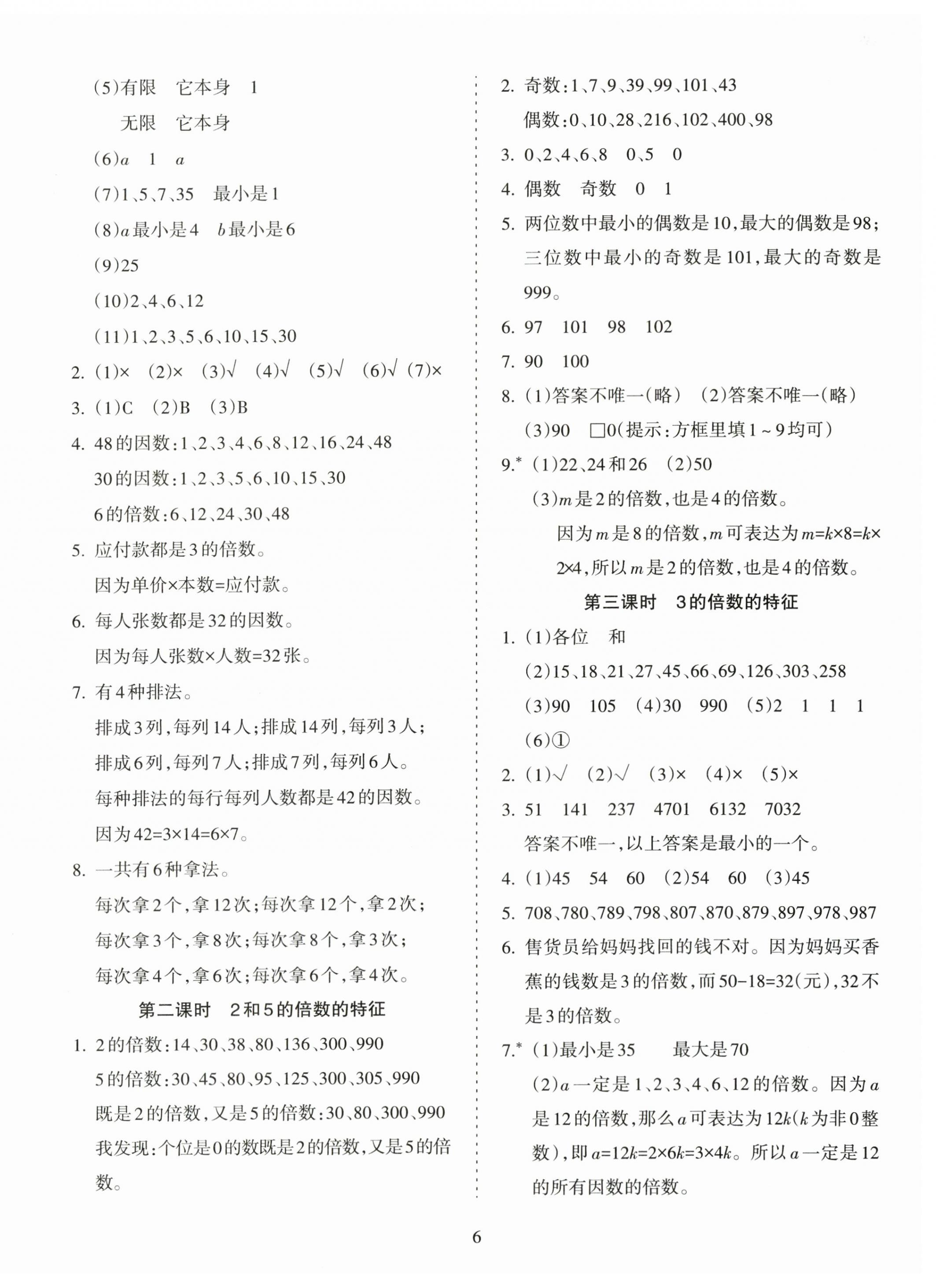 2024年金椰風(fēng)新課程同步練五年級(jí)數(shù)學(xué)下冊(cè)蘇教版 第6頁