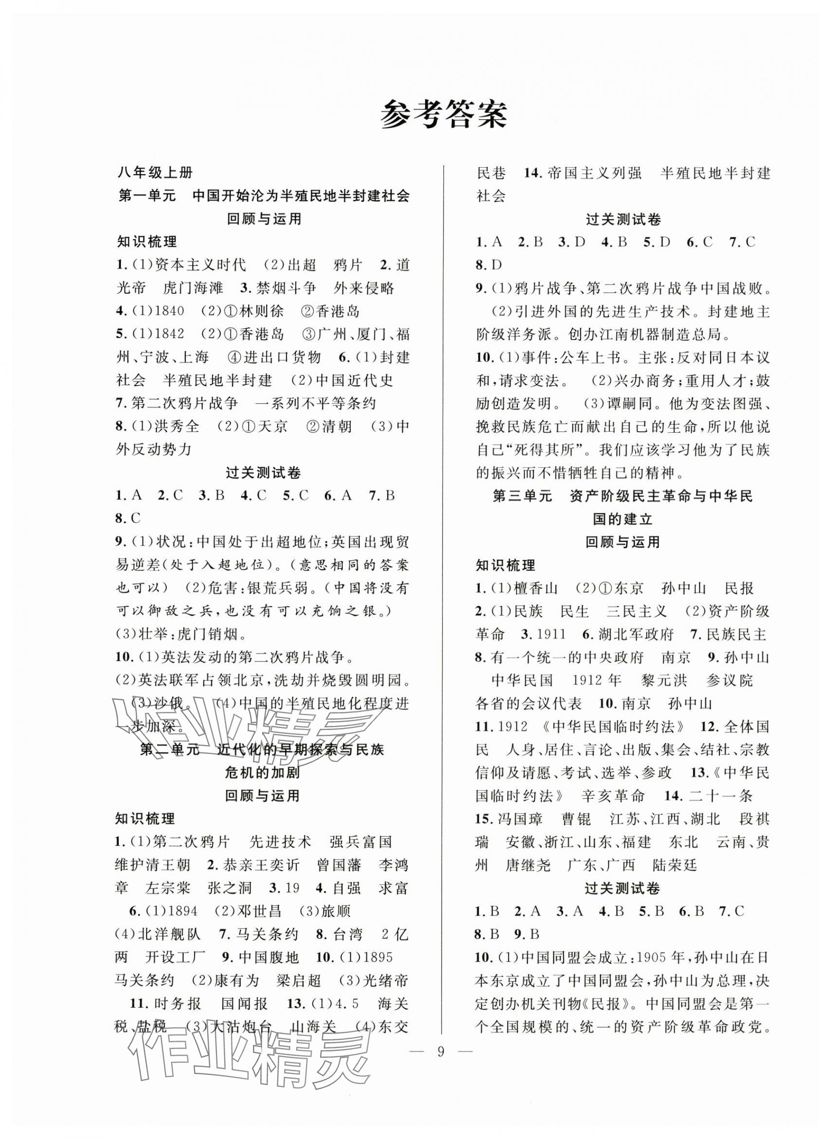 2025年新活力總動員暑假八年級歷史人教版 第1頁