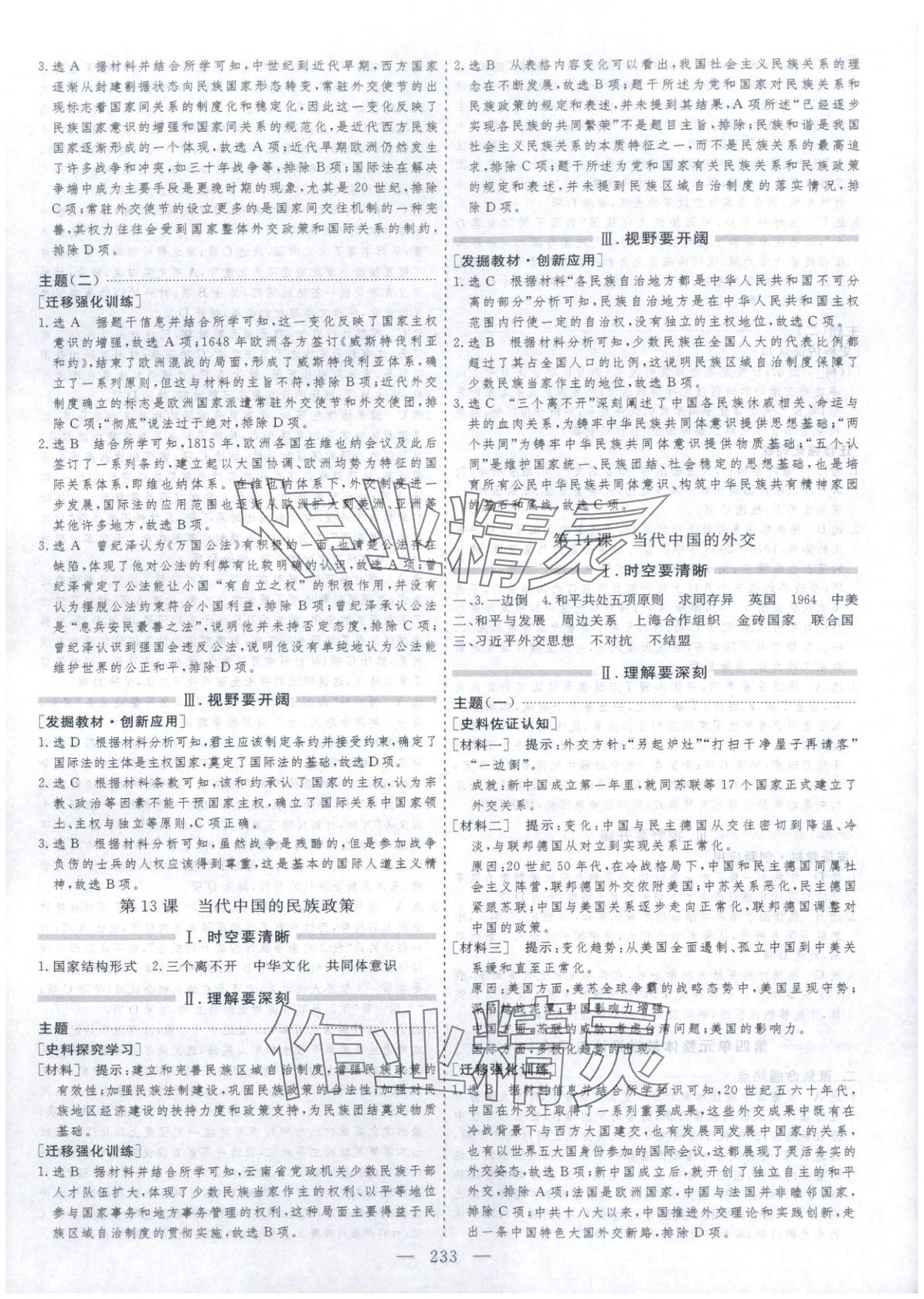 2025年芝麻开花美在课堂高二历史选择性必修第一册人教版&nbsp;第13页