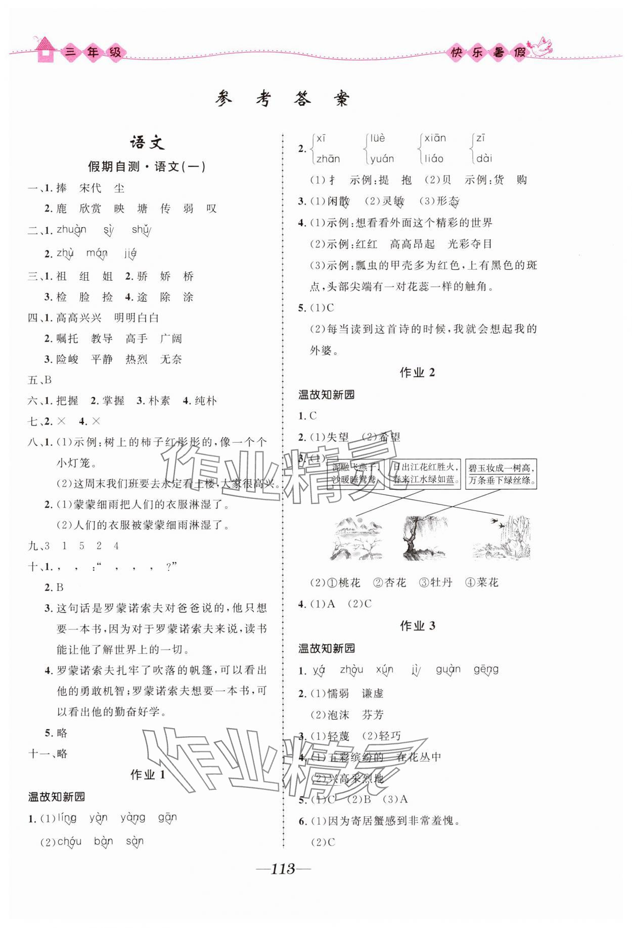 2024年赢在起跑线快乐暑假河北少年儿童出版社三年级语数综合通用版福建专版 第1页