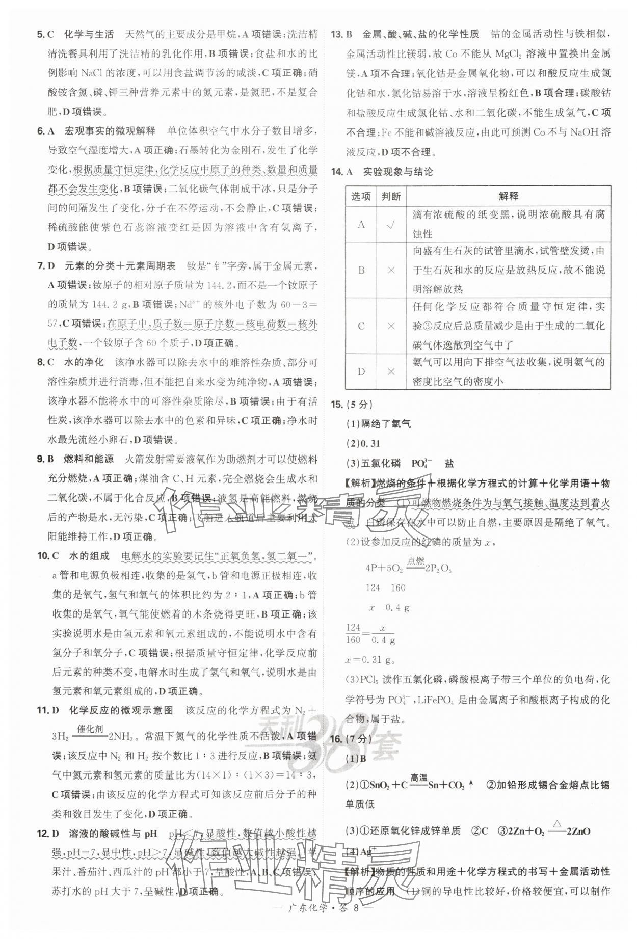 2025年天利38套中考試題精選化學廣東專版 參考答案第8頁