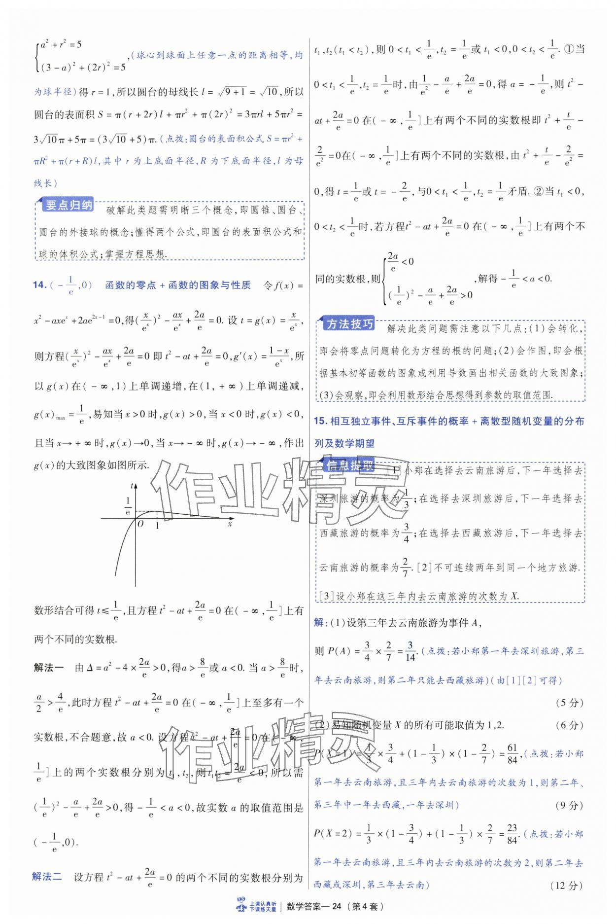2025年高考沖刺優(yōu)秀模擬試卷匯編45套數(shù)學(xué) 參考答案第24頁(yè)