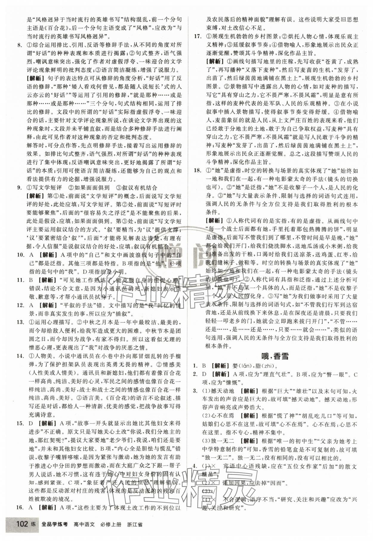 2024年全品學(xué)練考高中語(yǔ)文必修上冊(cè)人教版浙江專(zhuān)版 第4頁(yè)