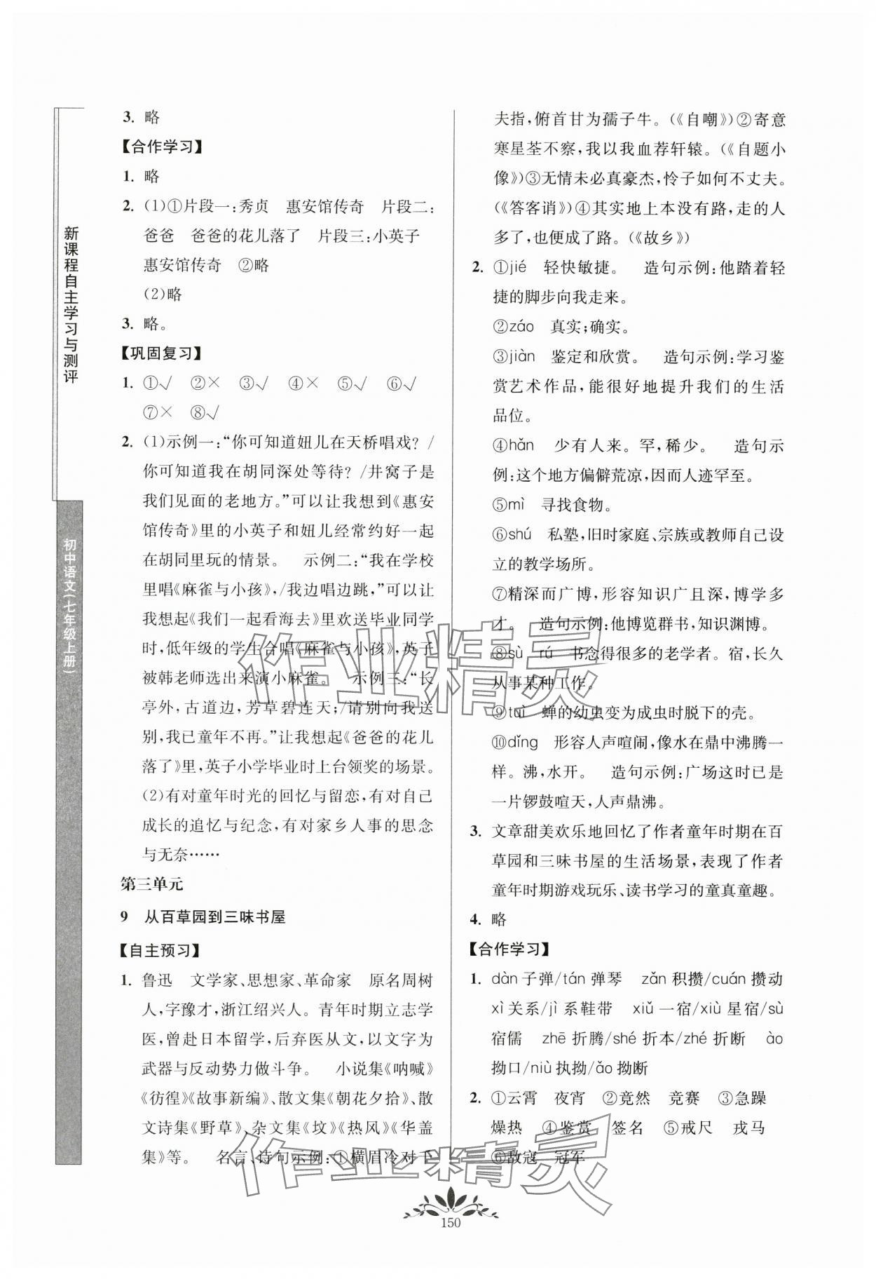 2023年新課程自主學(xué)習(xí)與測評七年級語文上冊人教版 第6頁