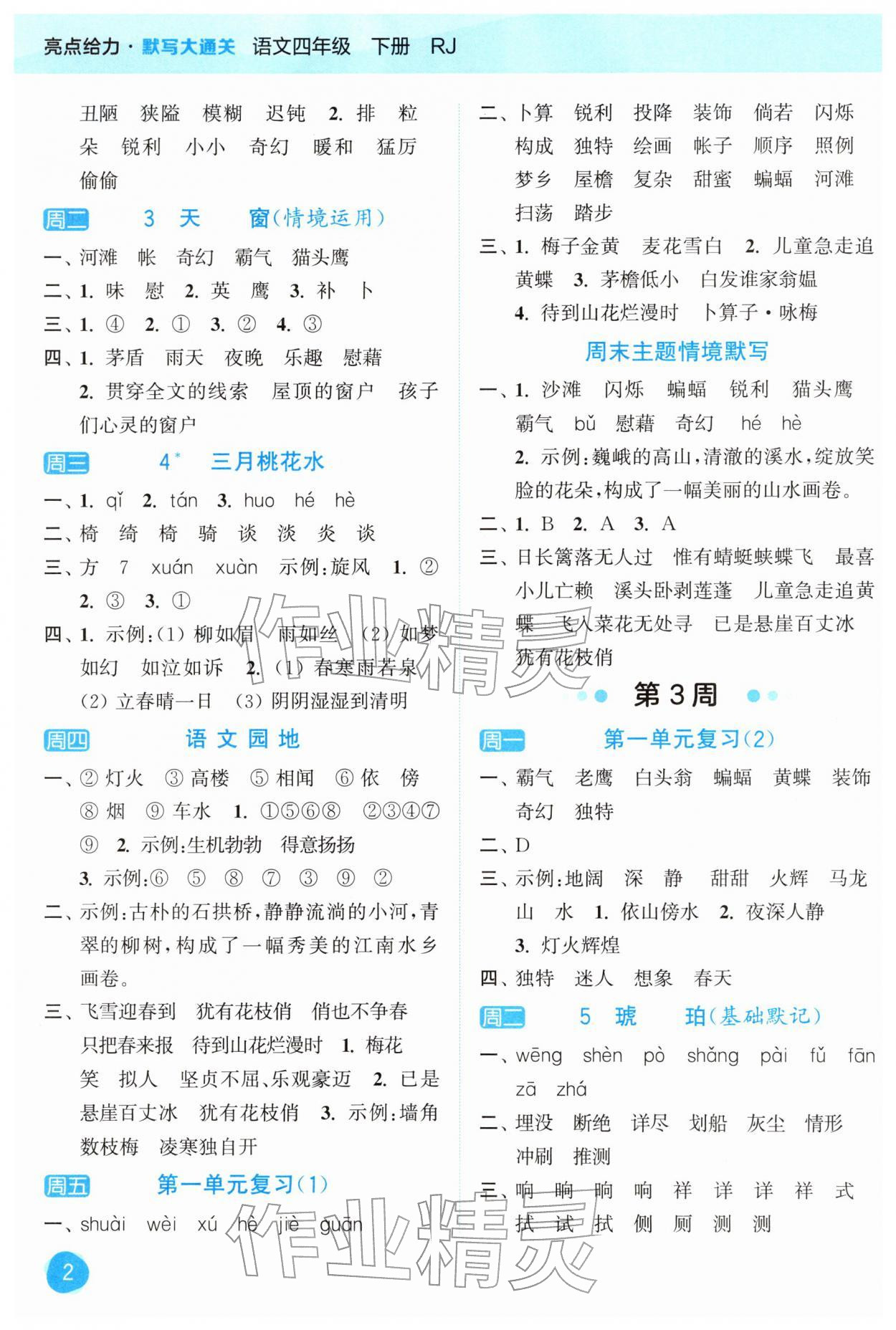 2026年亮点给力默写大通关四年级语文下册人教版&nbsp;第2页