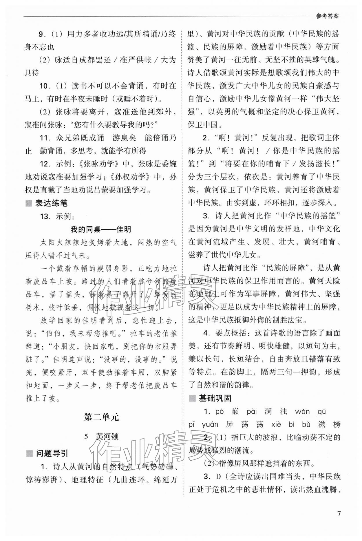 2026年新课程问题解决导学方案七年级语文下册人教版&nbsp;参考答案第7页