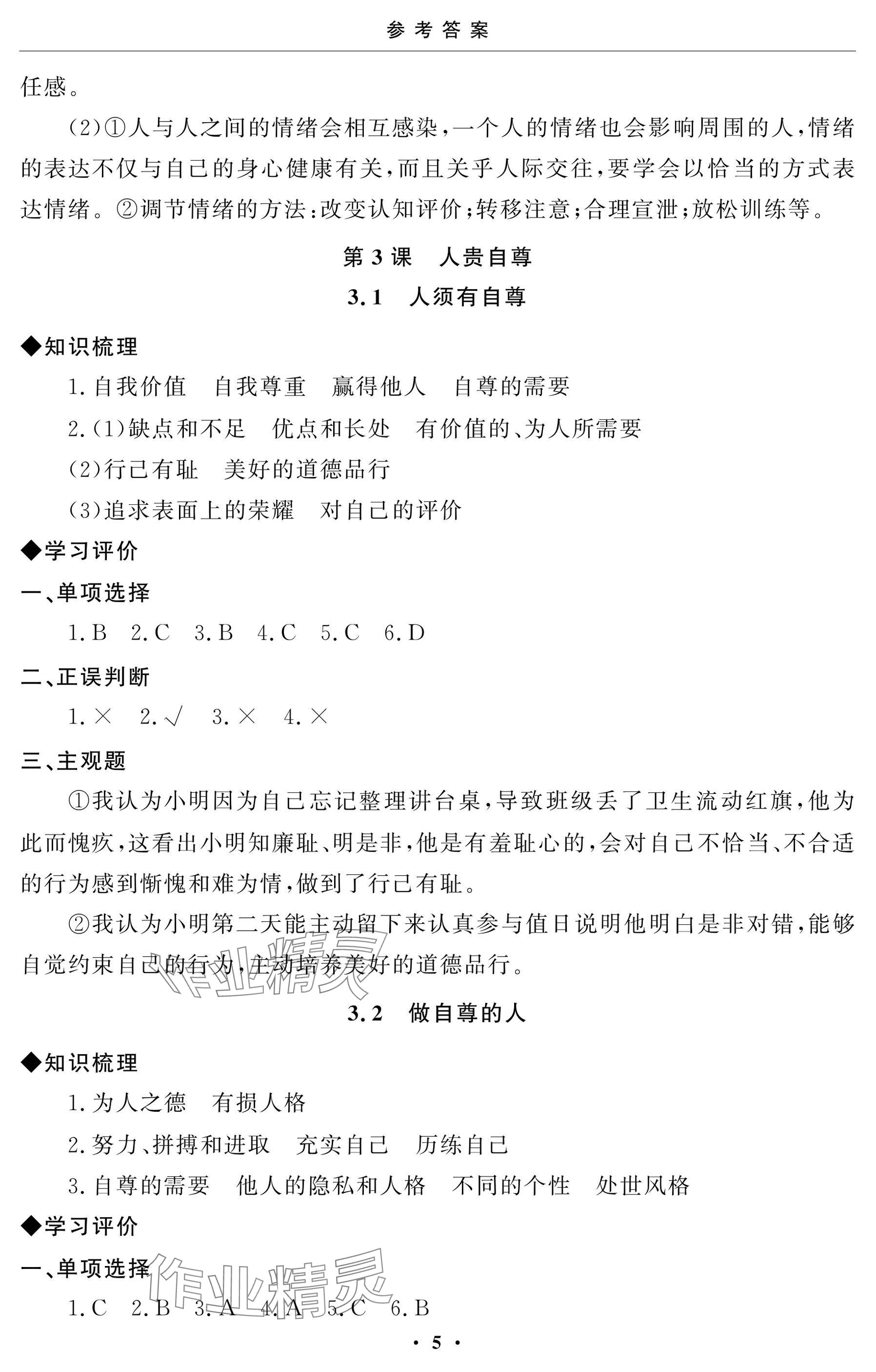 2025年初中学练案七年级道德与法治下册人教版 参考答案第5页