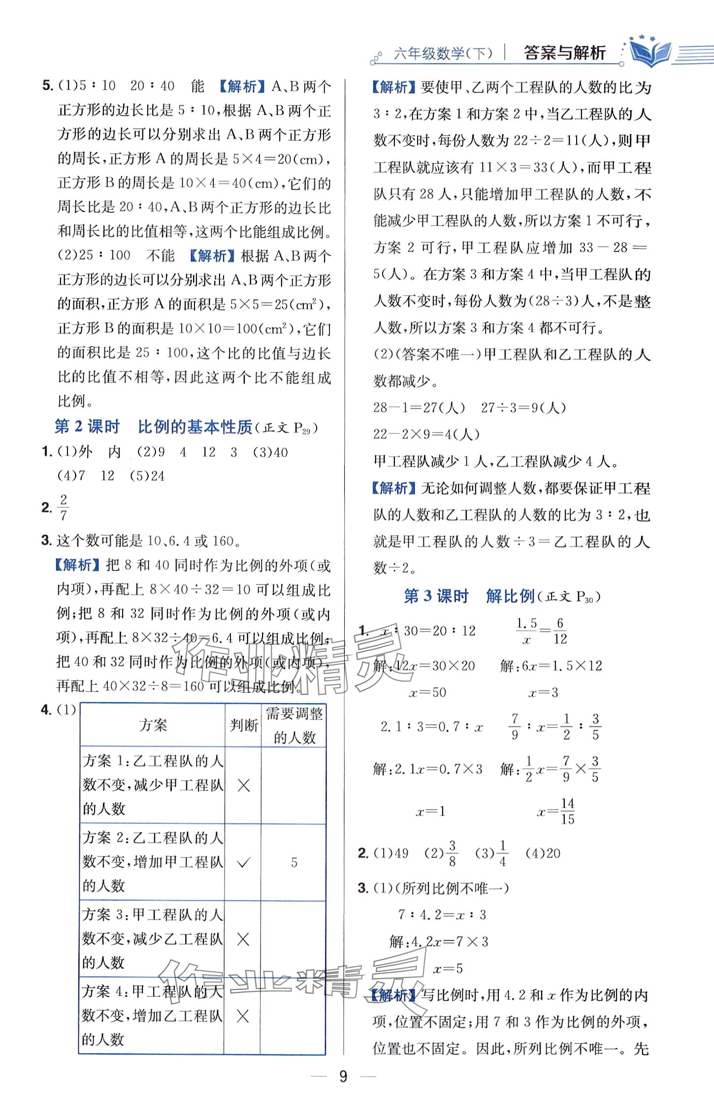 2024年教材全練六年級數(shù)學(xué)下冊人教版廣東專版 第9頁