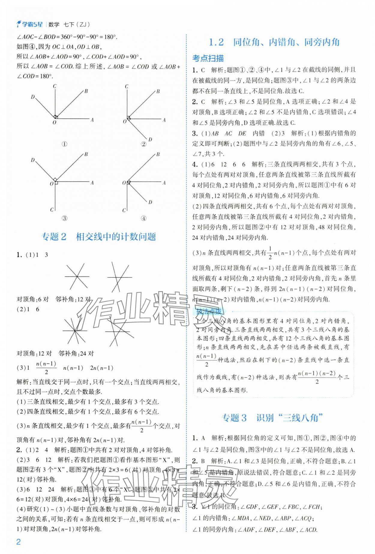 2025年經綸學典學霸七年級數學下冊浙教版 第2頁