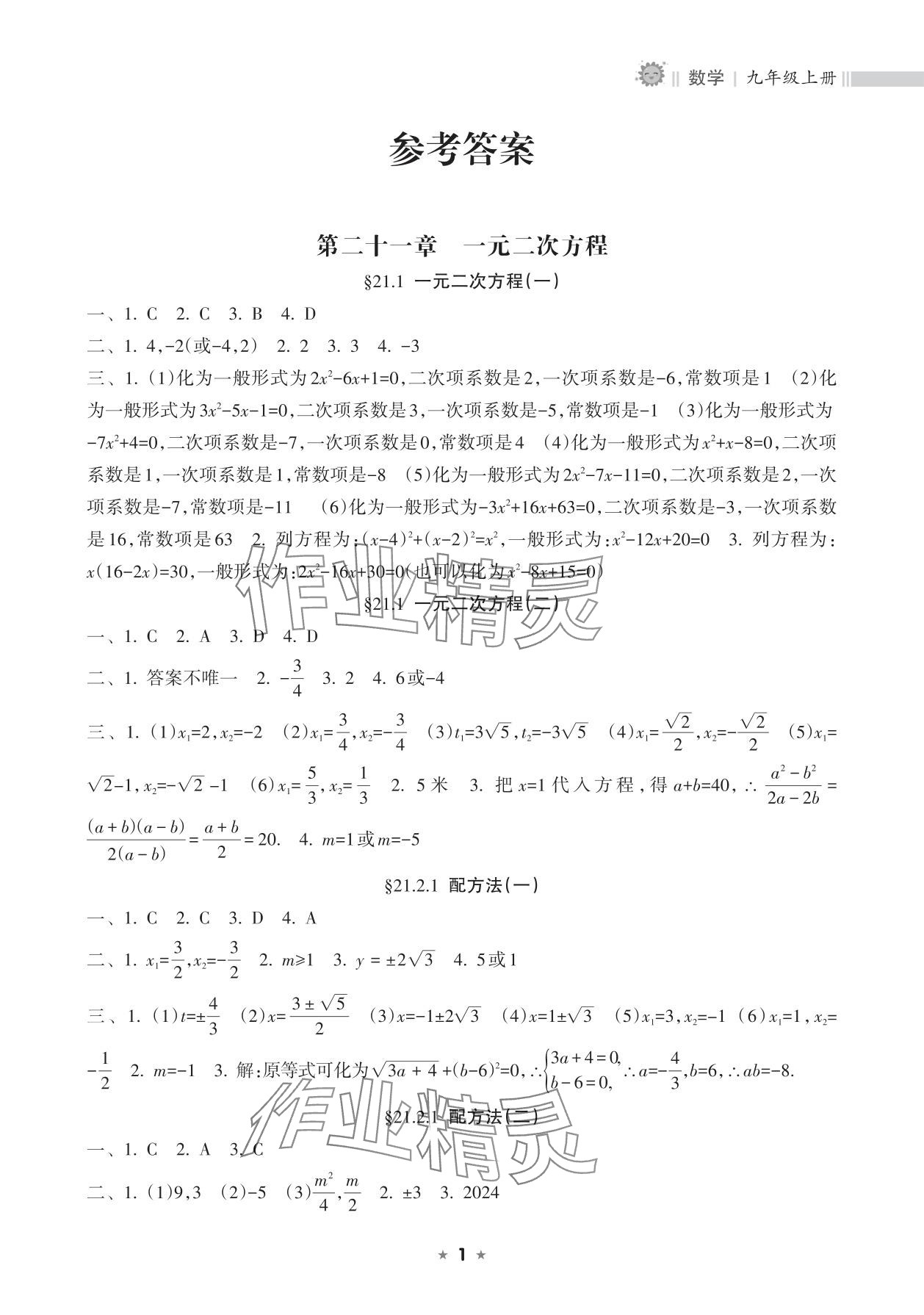 2025年新课程课堂同步练习册九年级数学上册人教版 参考答案第1页