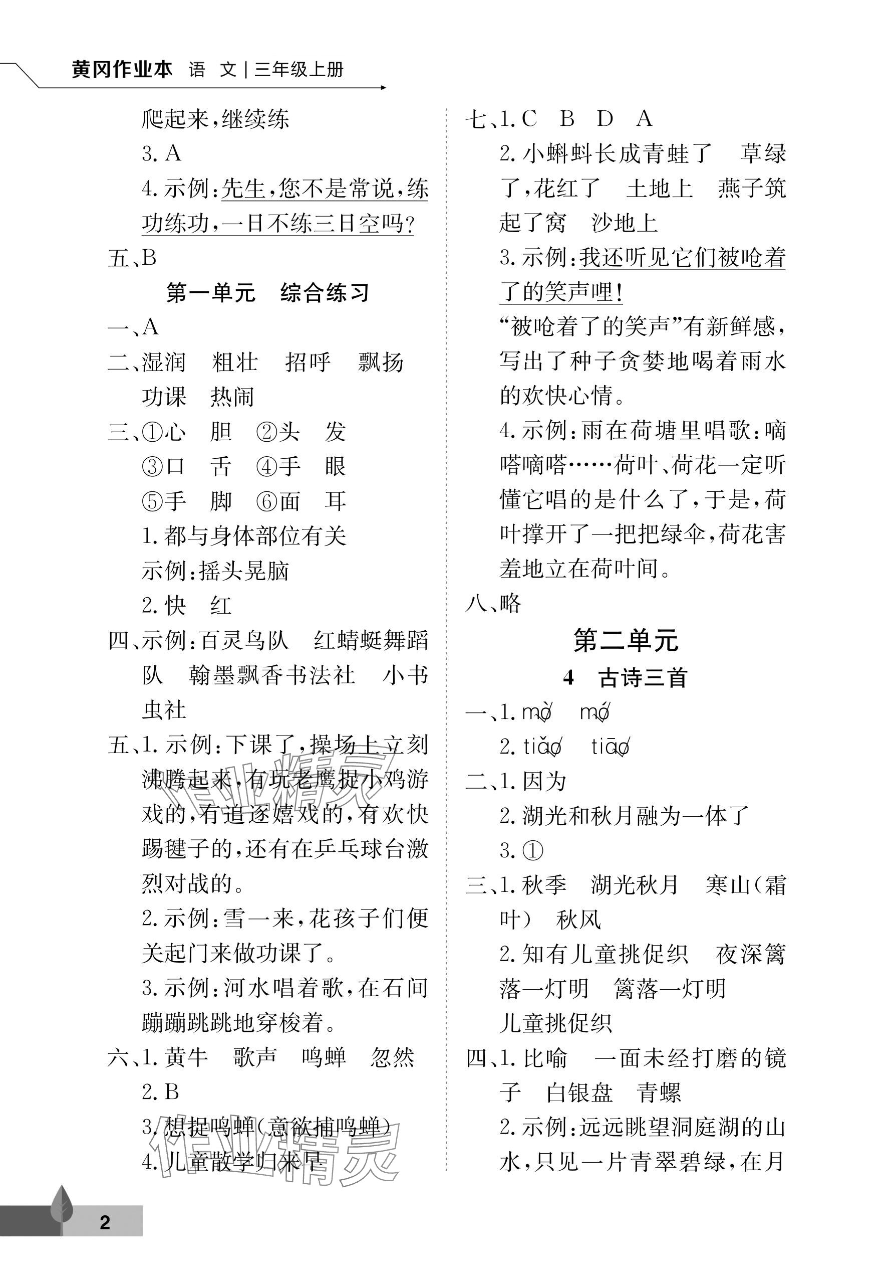 2025年黄冈作业本武汉大学出版社三年级语文上册人教版 参考答案第2页